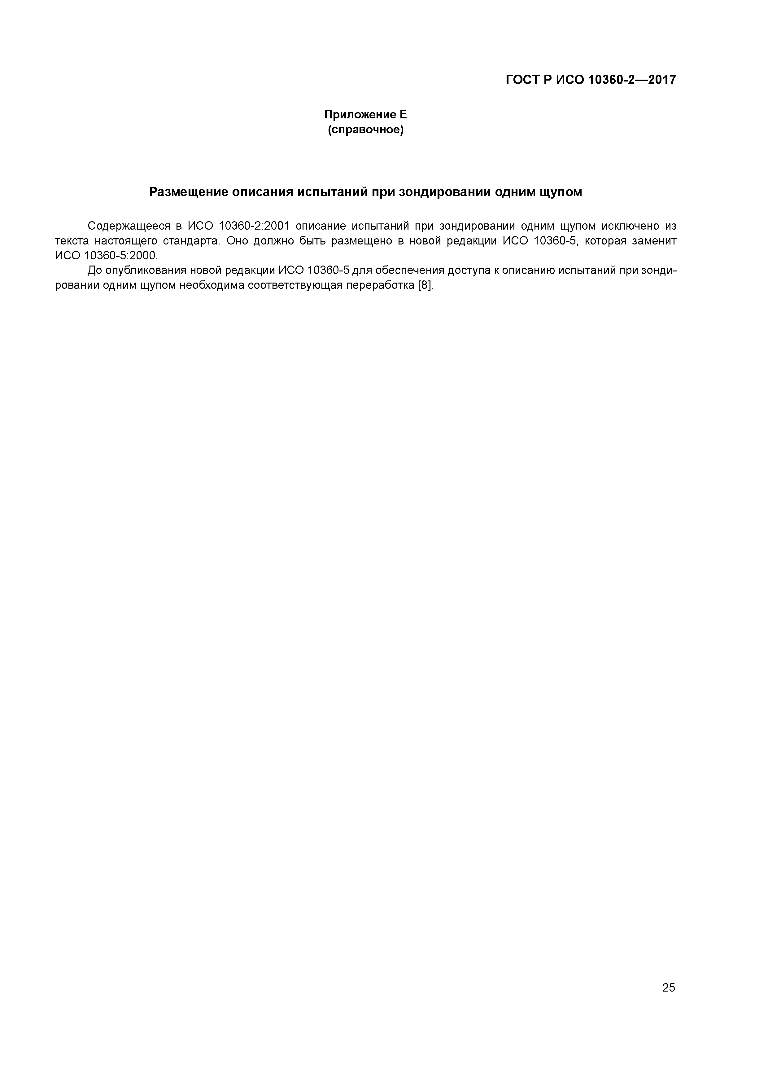 ГОСТ Р ИСО 10360-2-2017