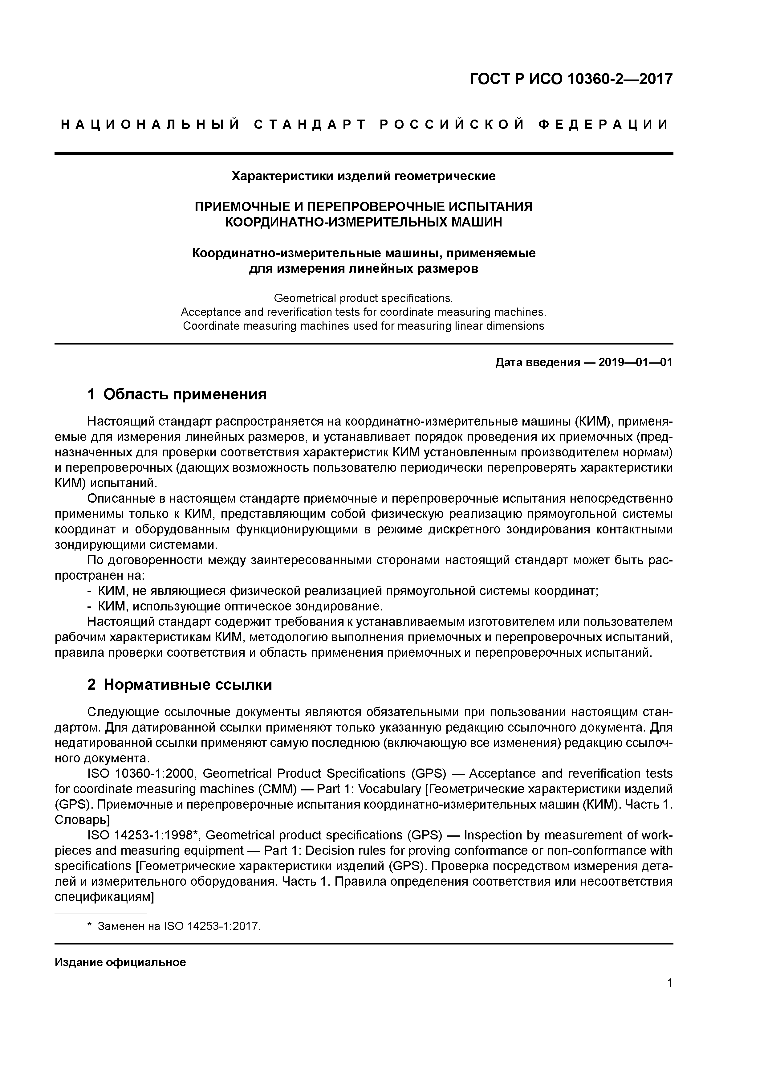 ГОСТ Р ИСО 10360-2-2017