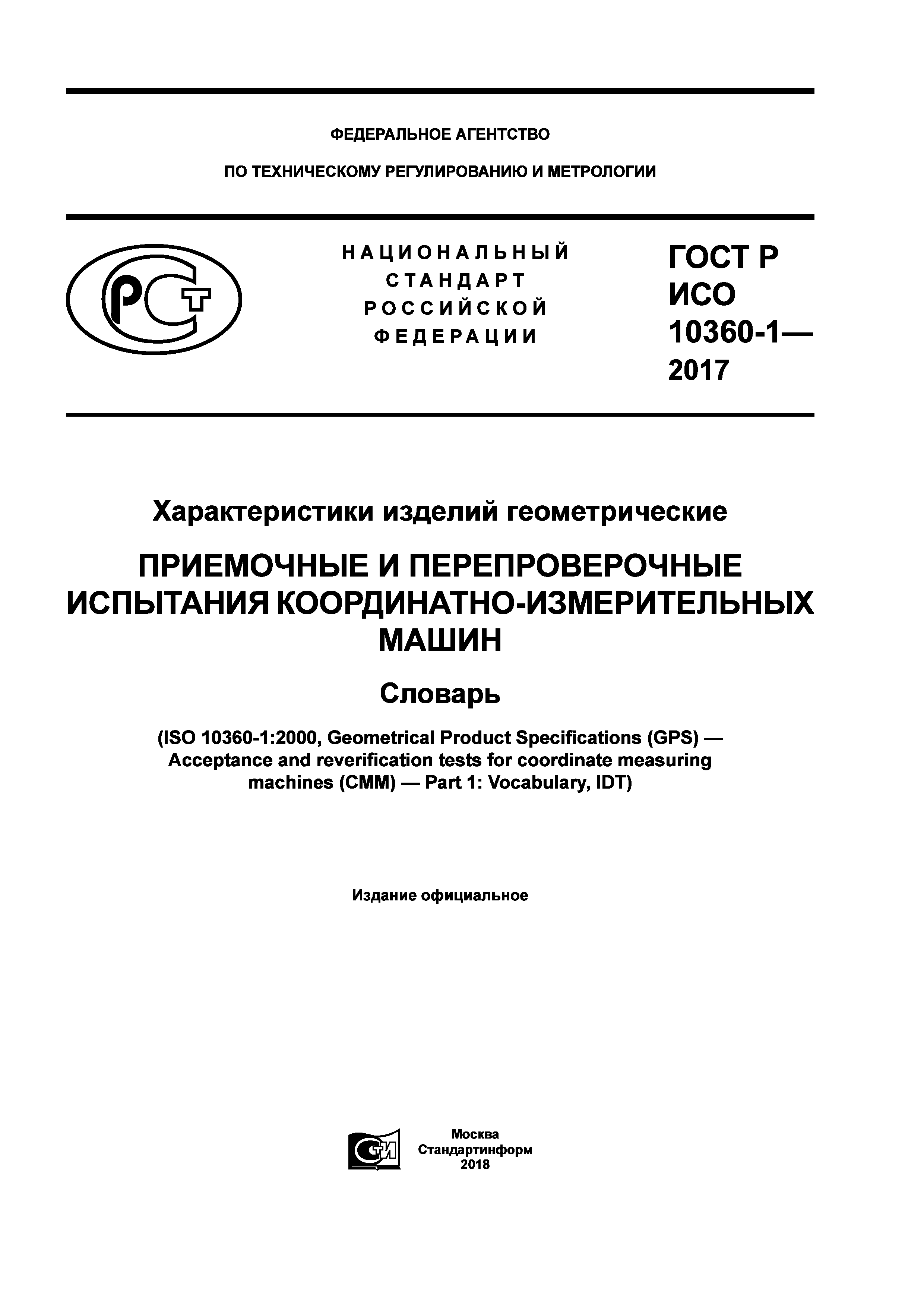 ГОСТ Р ИСО 10360-1-2017