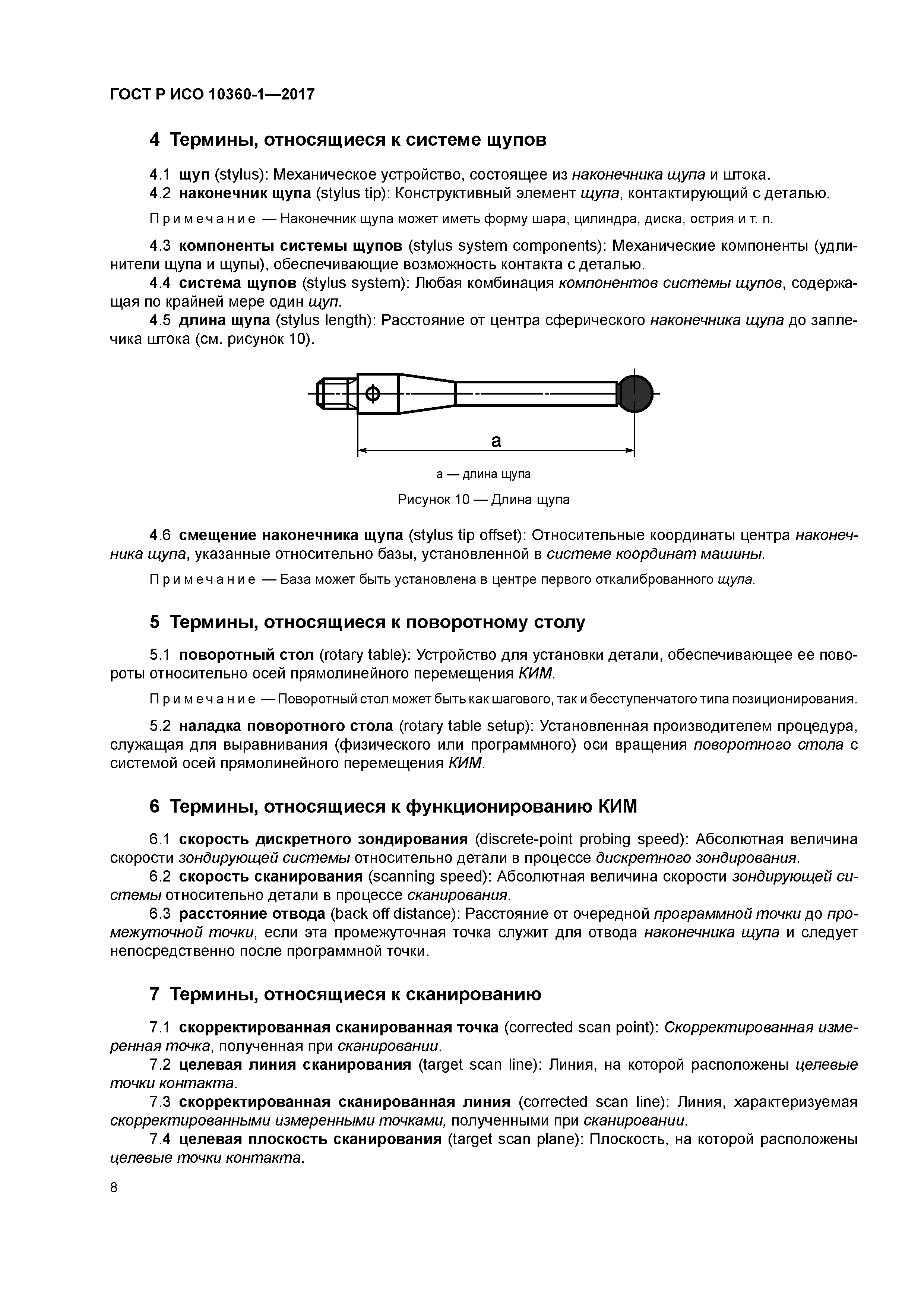 ГОСТ Р ИСО 10360-1-2017