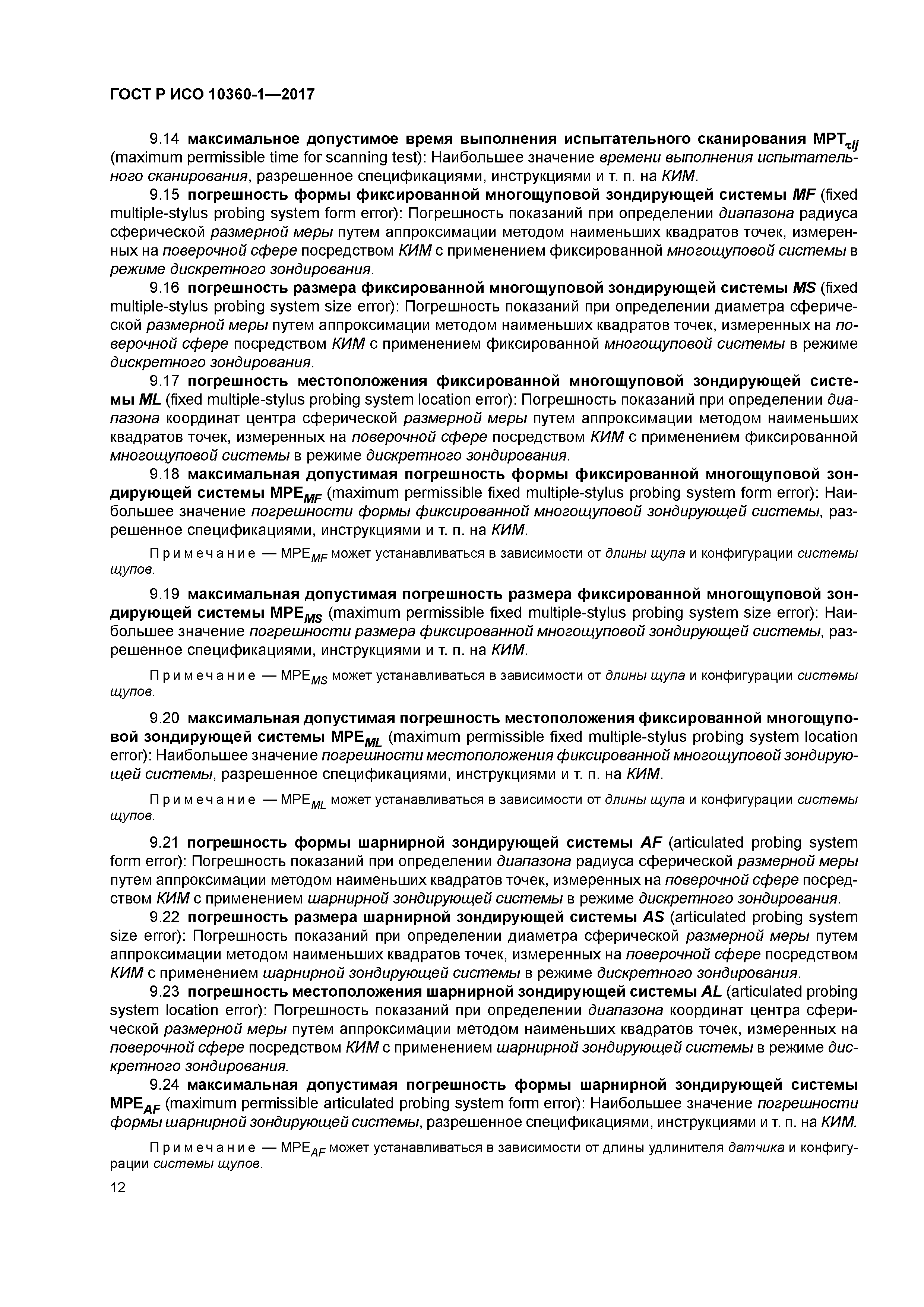 ГОСТ Р ИСО 10360-1-2017