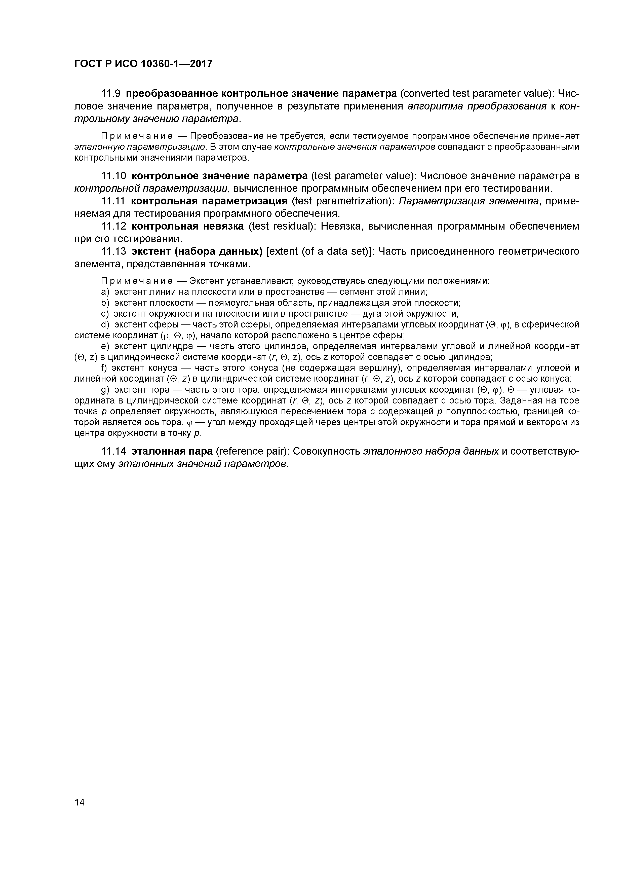 ГОСТ Р ИСО 10360-1-2017