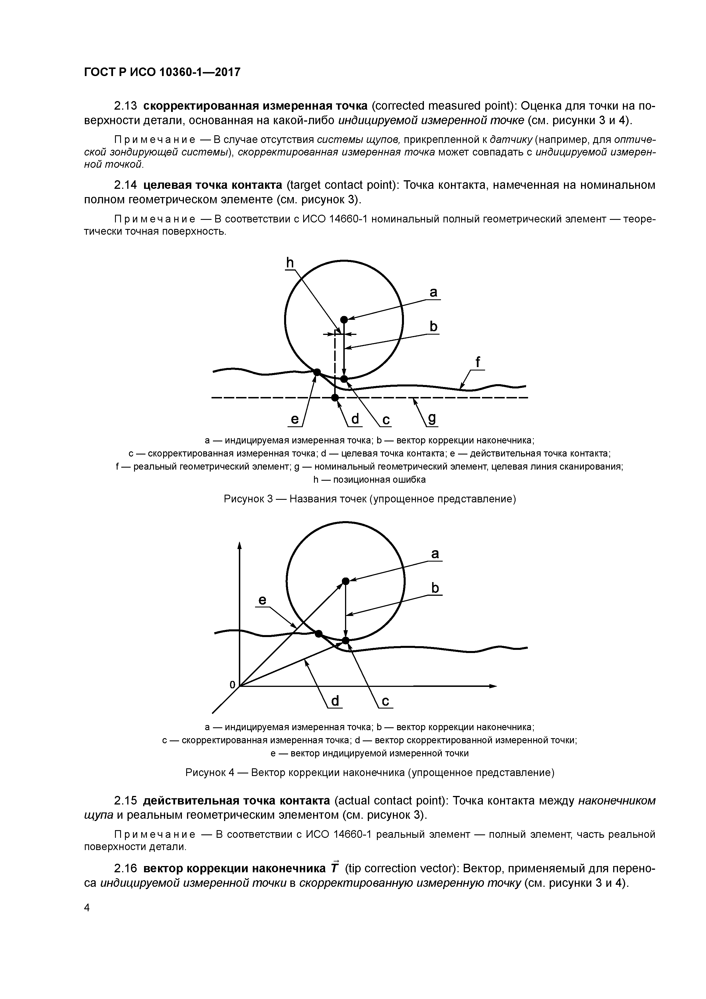 ГОСТ Р ИСО 10360-1-2017