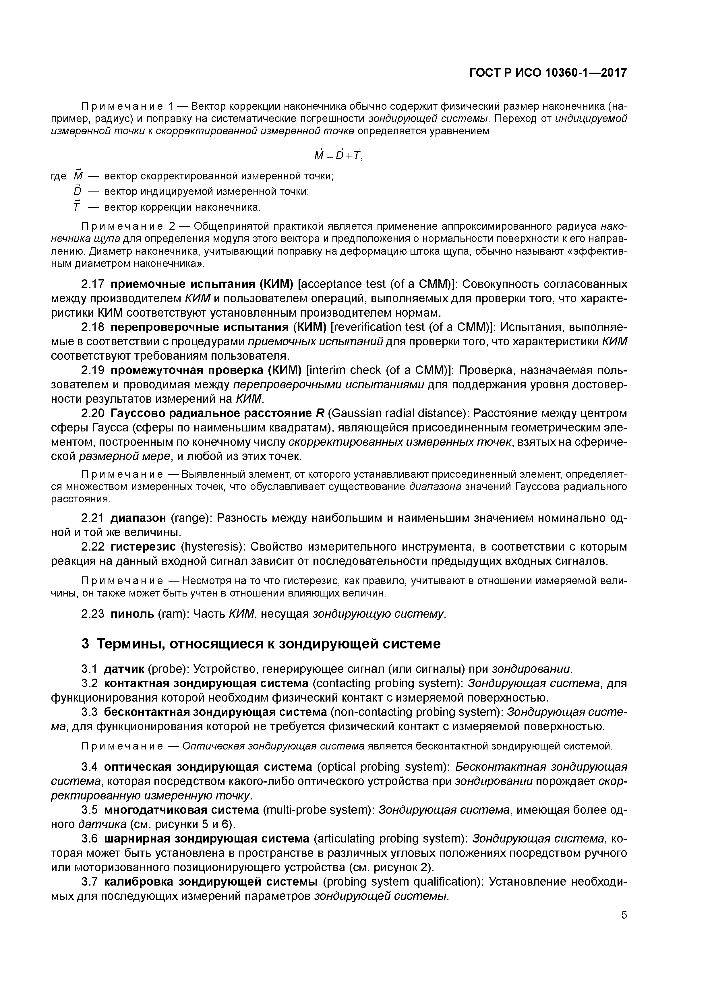 ГОСТ Р ИСО 10360-1-2017