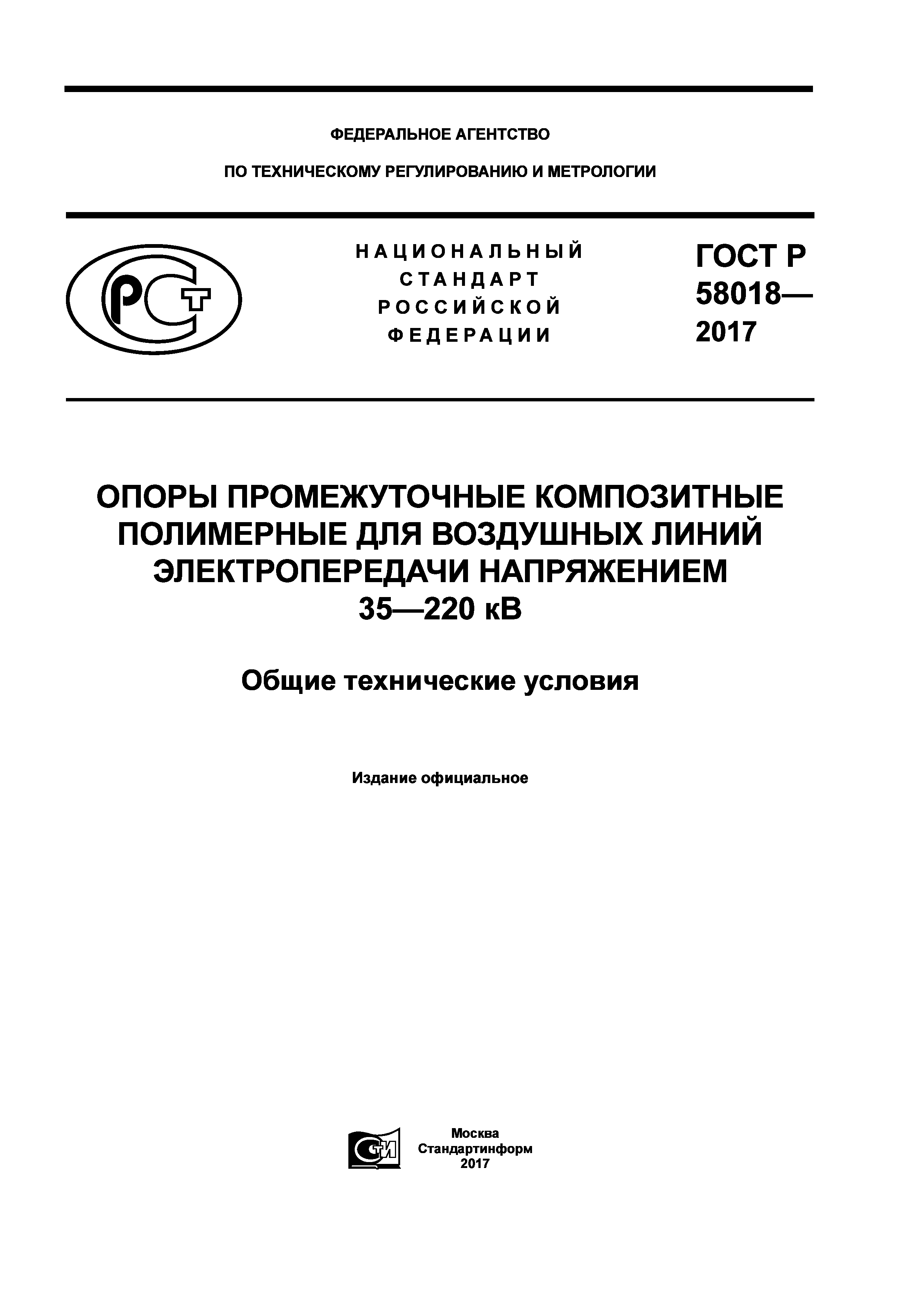 ГОСТ Р 58018-2017