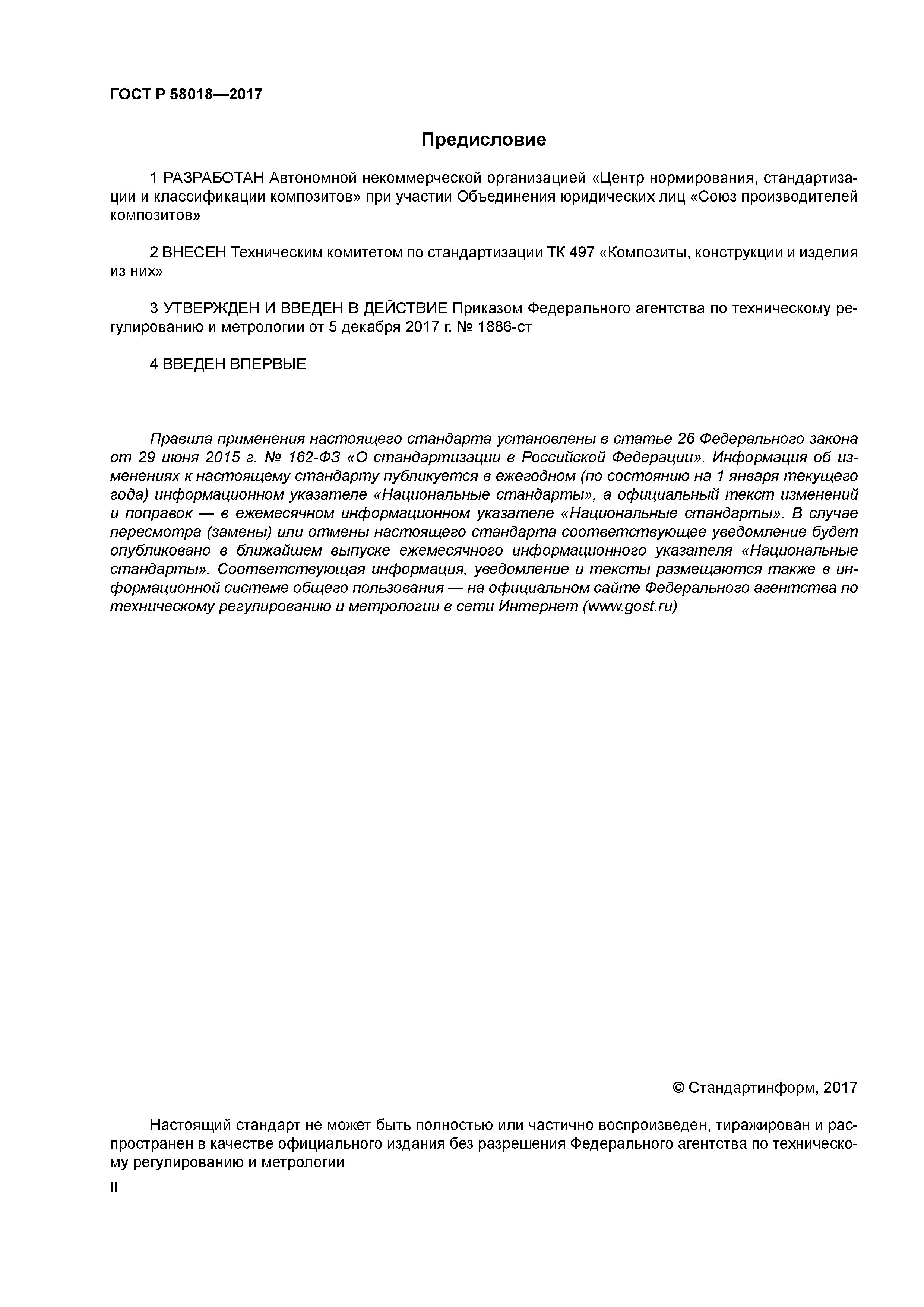 ГОСТ Р 58018-2017