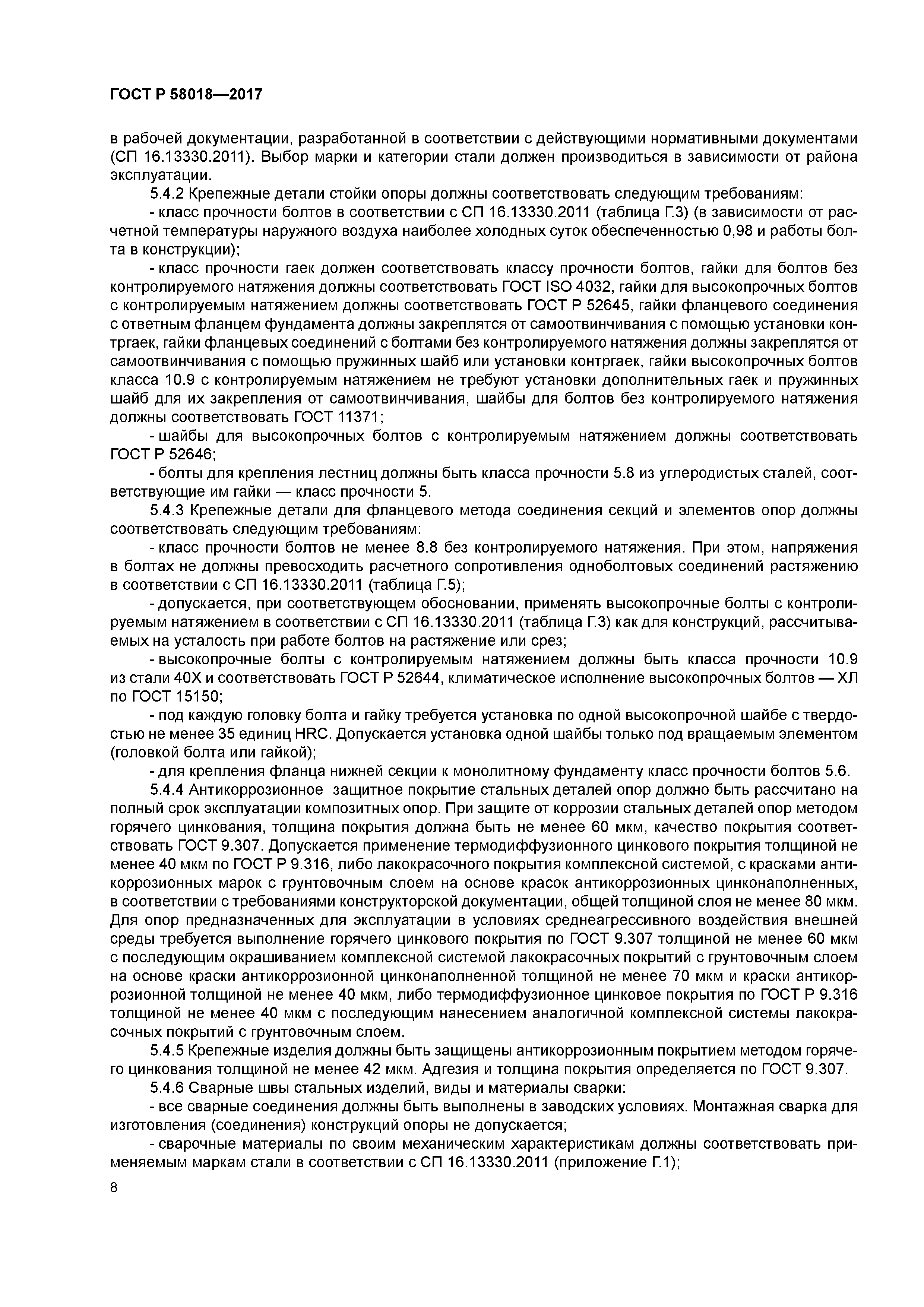 ГОСТ Р 58018-2017