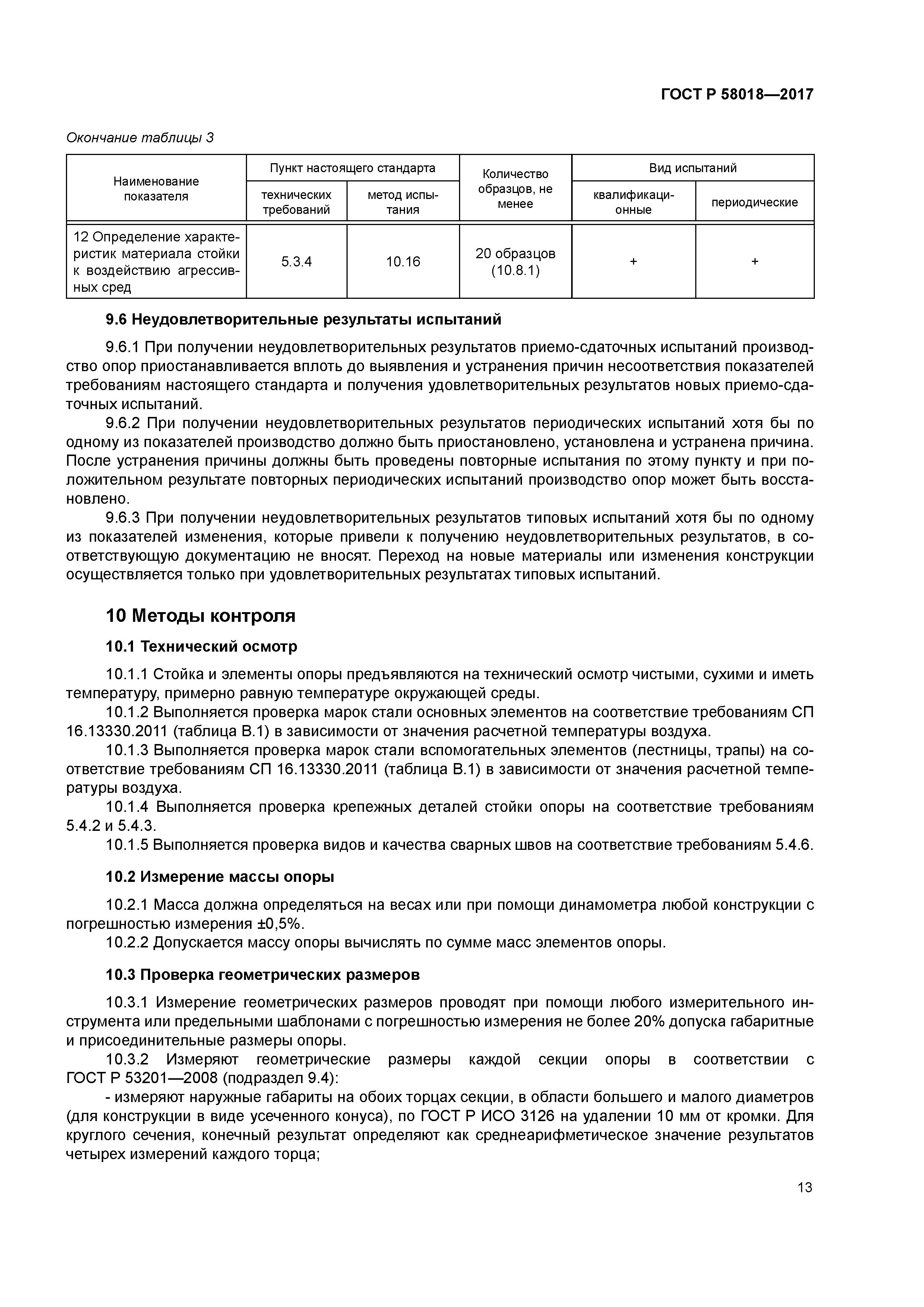 ГОСТ Р 58018-2017