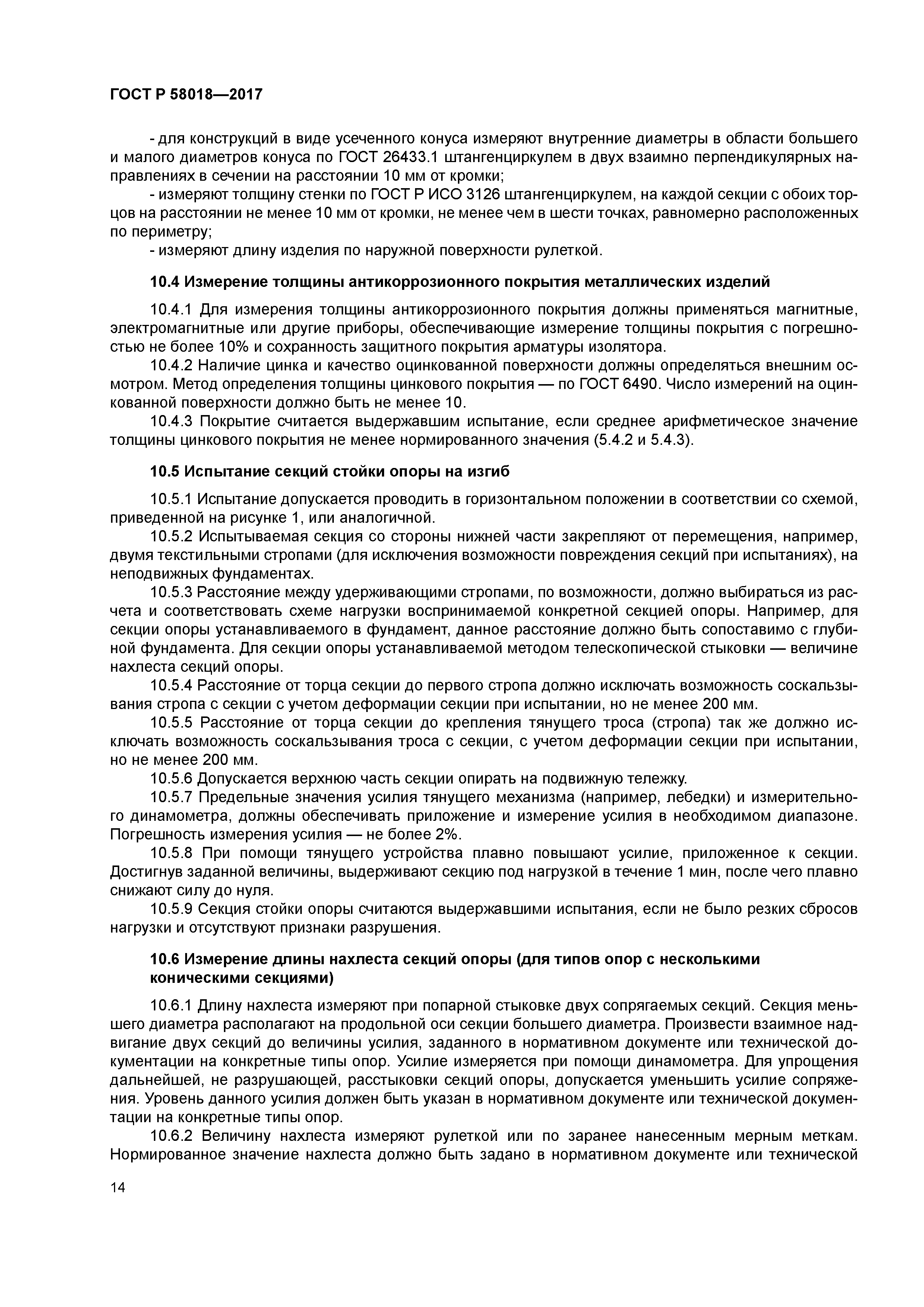 ГОСТ Р 58018-2017