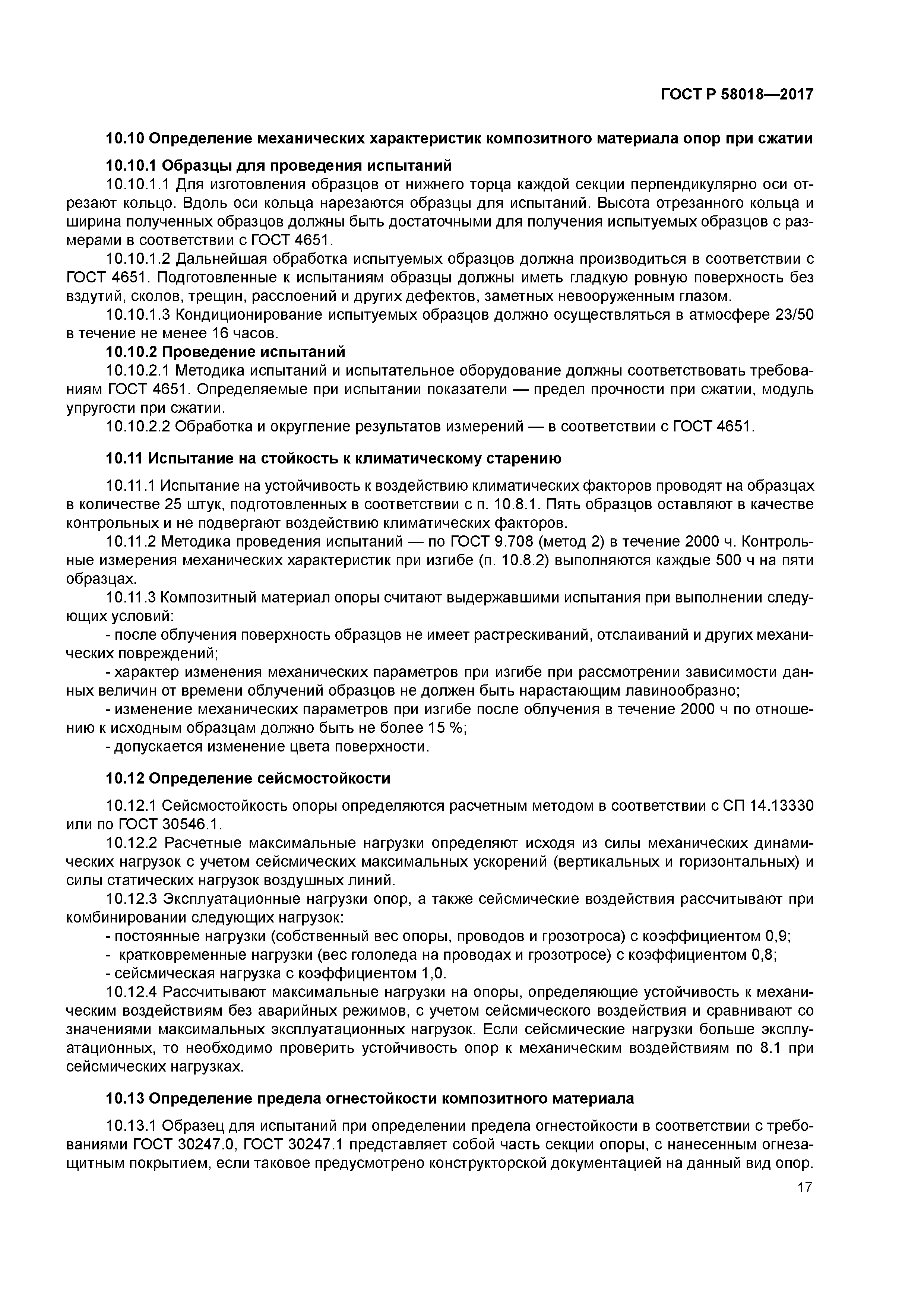 ГОСТ Р 58018-2017