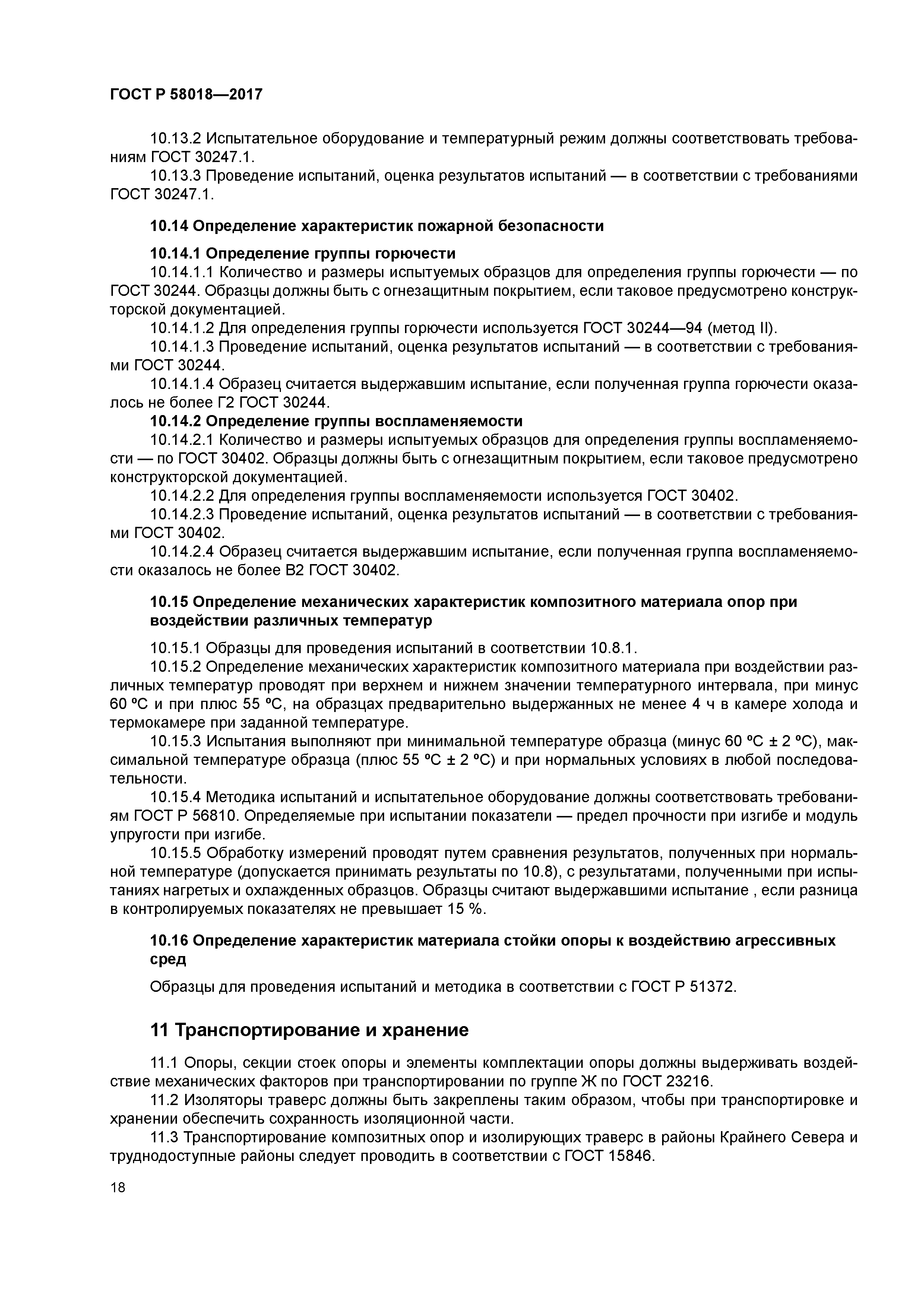 ГОСТ Р 58018-2017