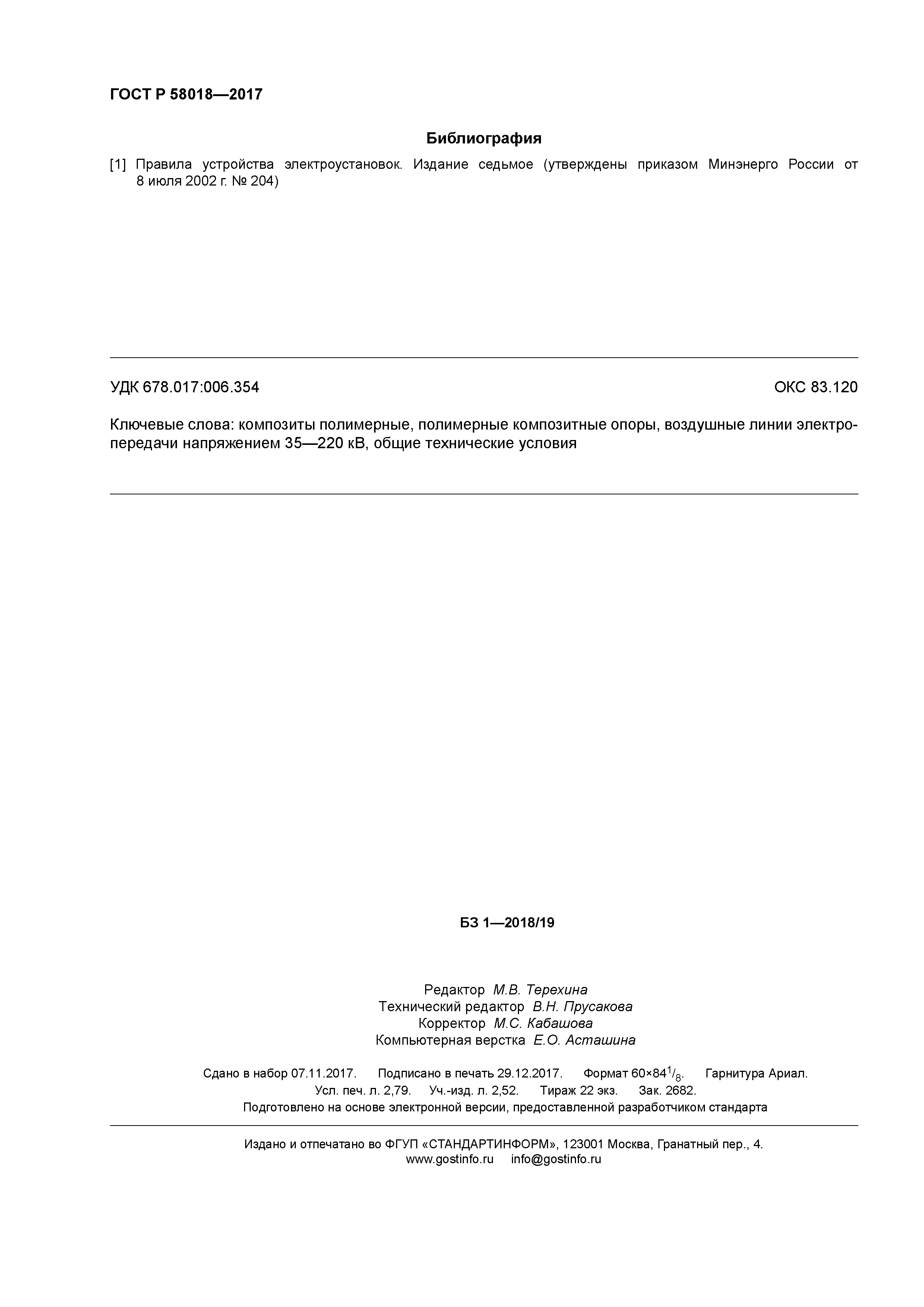 ГОСТ Р 58018-2017