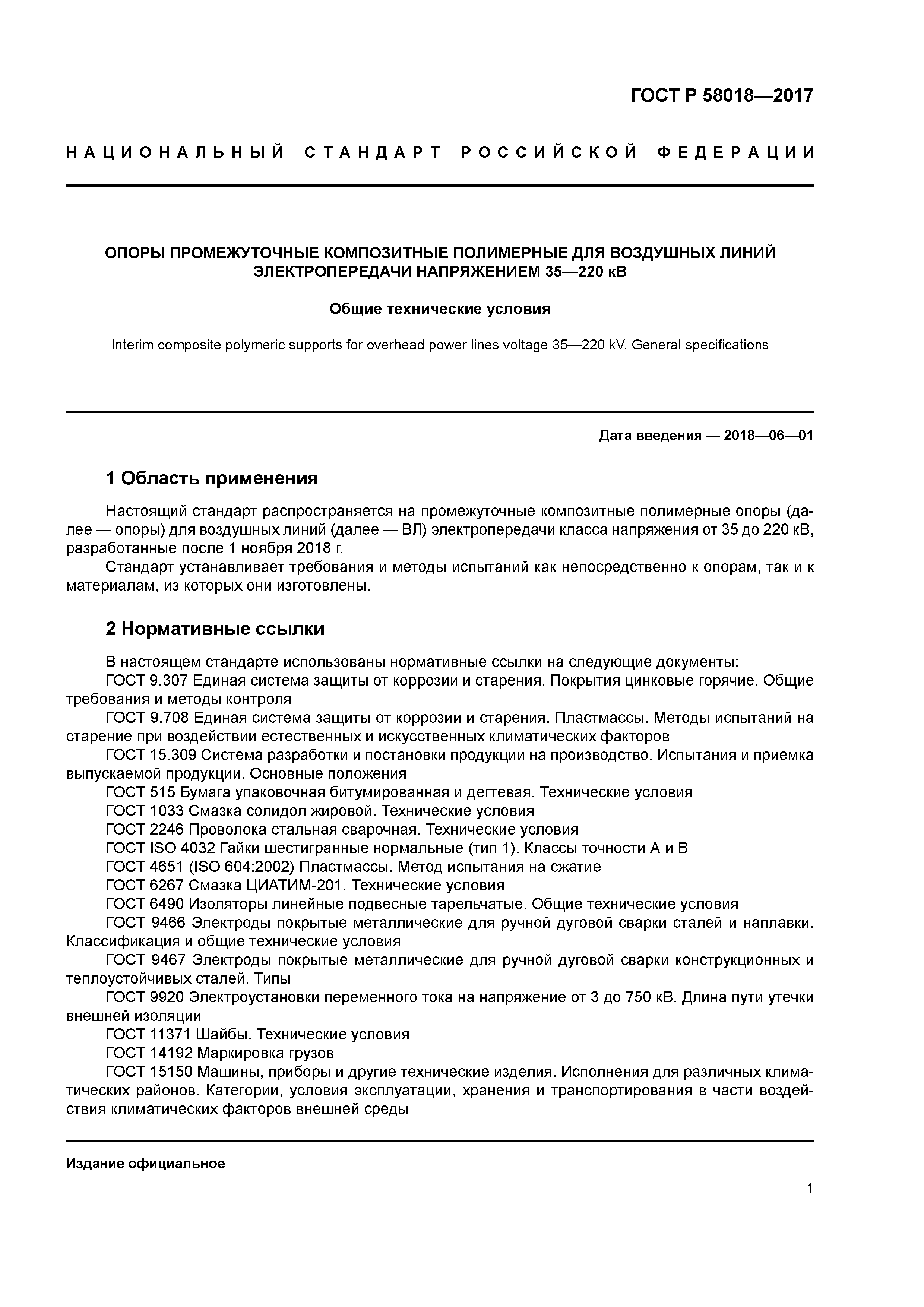 ГОСТ Р 58018-2017