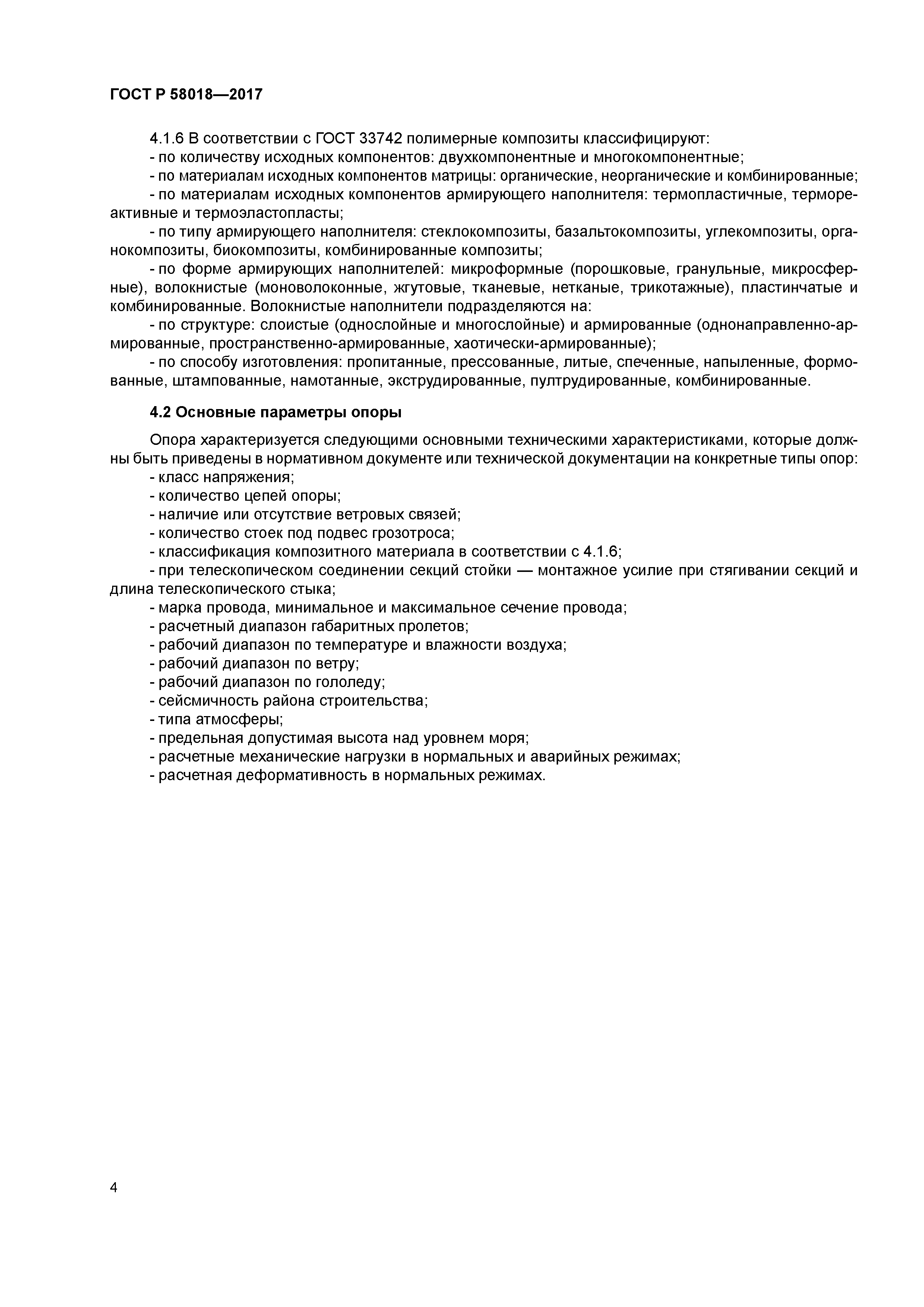 ГОСТ Р 58018-2017