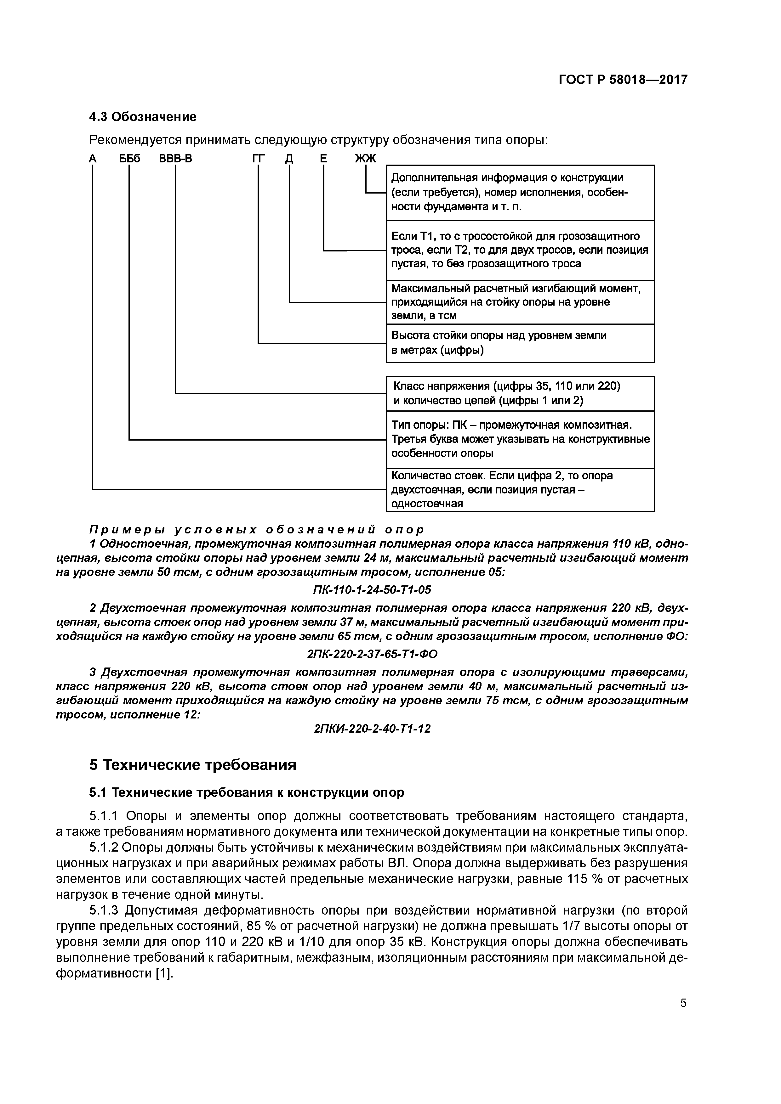 ГОСТ Р 58018-2017