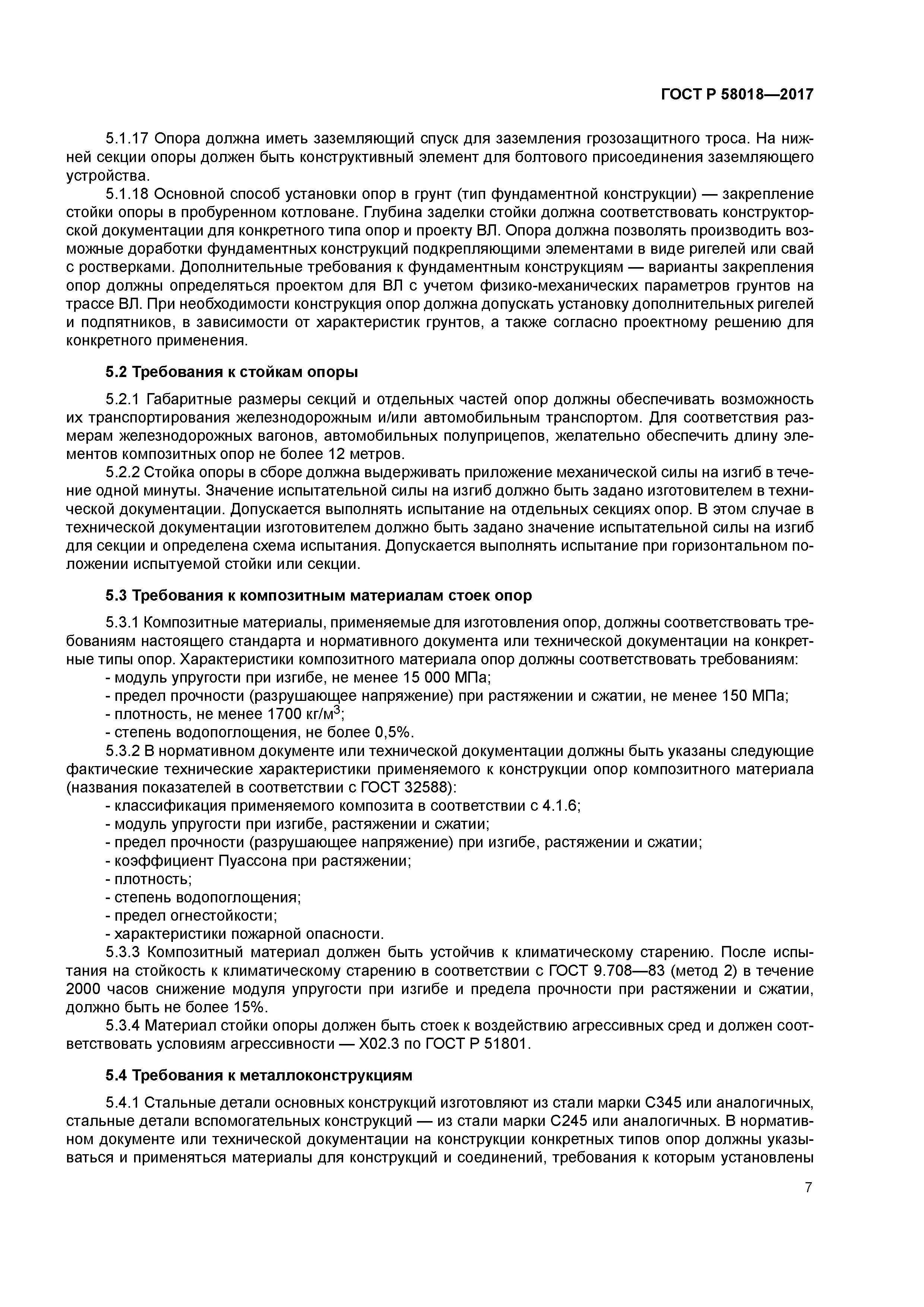 ГОСТ Р 58018-2017