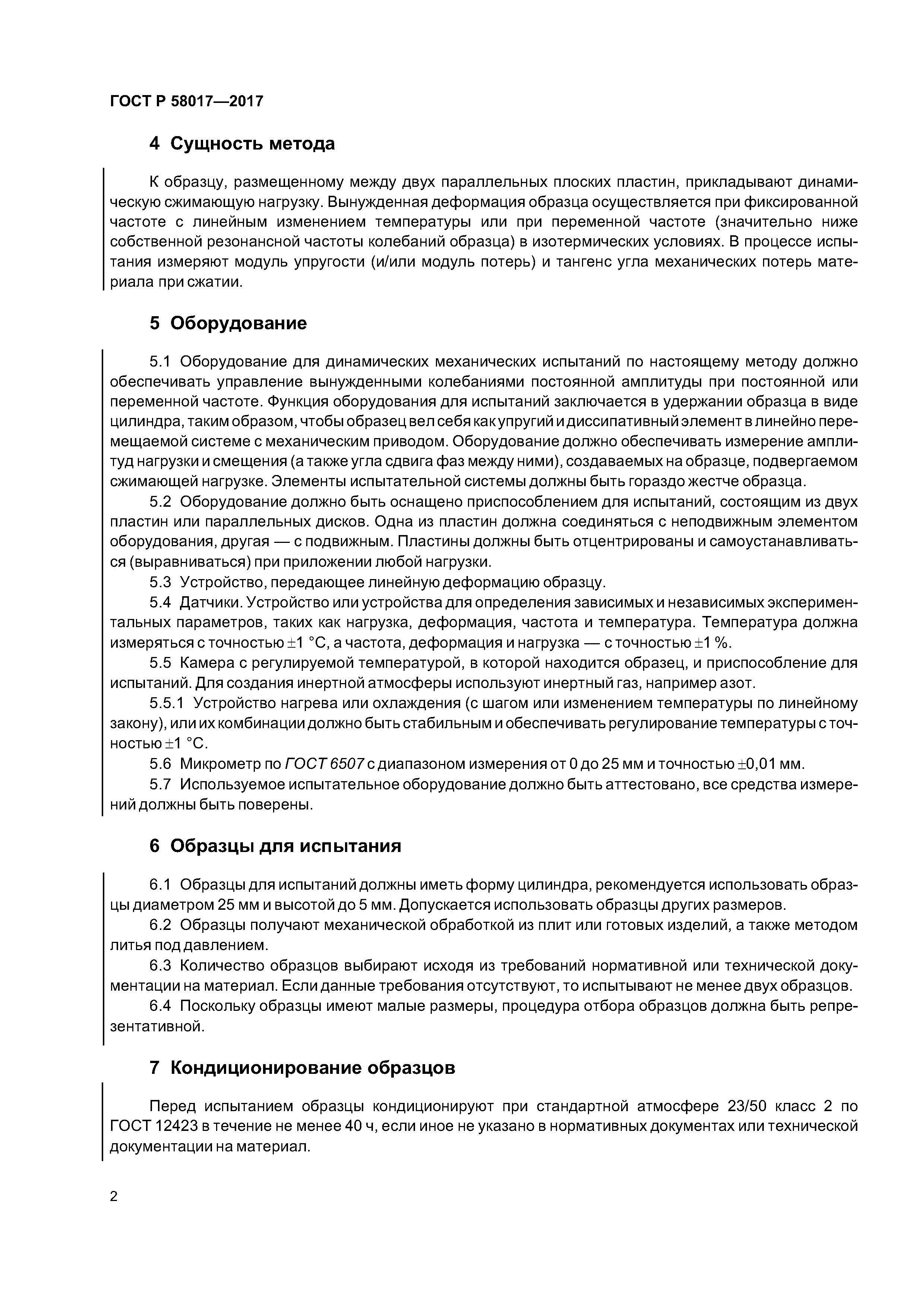 ГОСТ Р 58017-2017