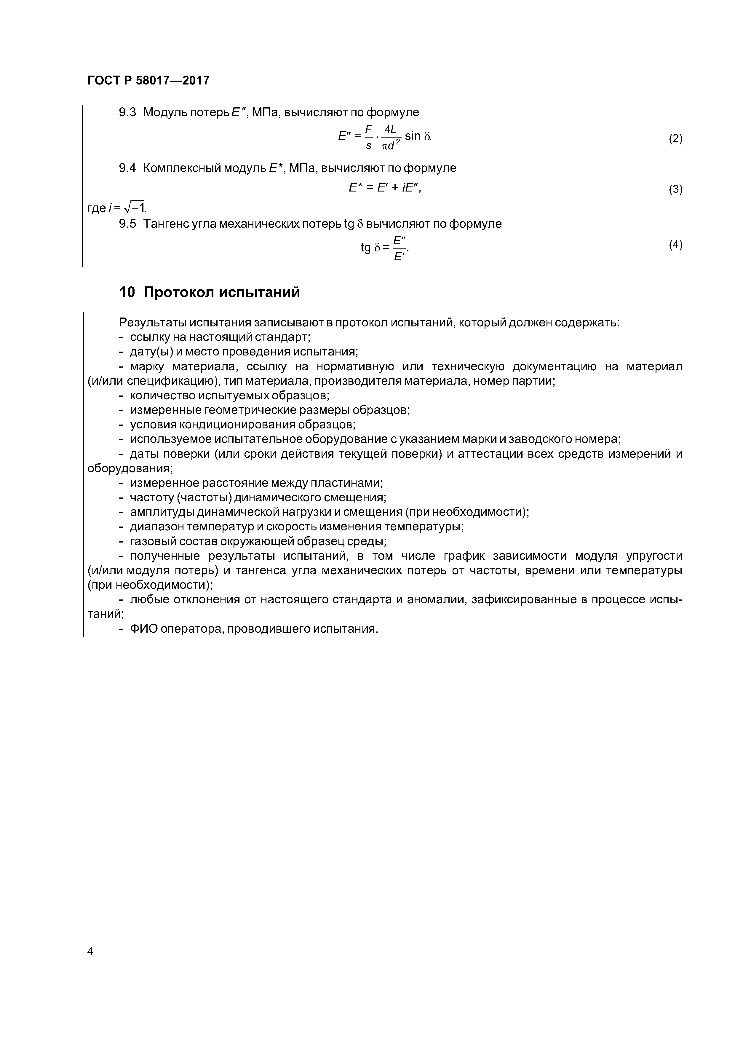 ГОСТ Р 58017-2017