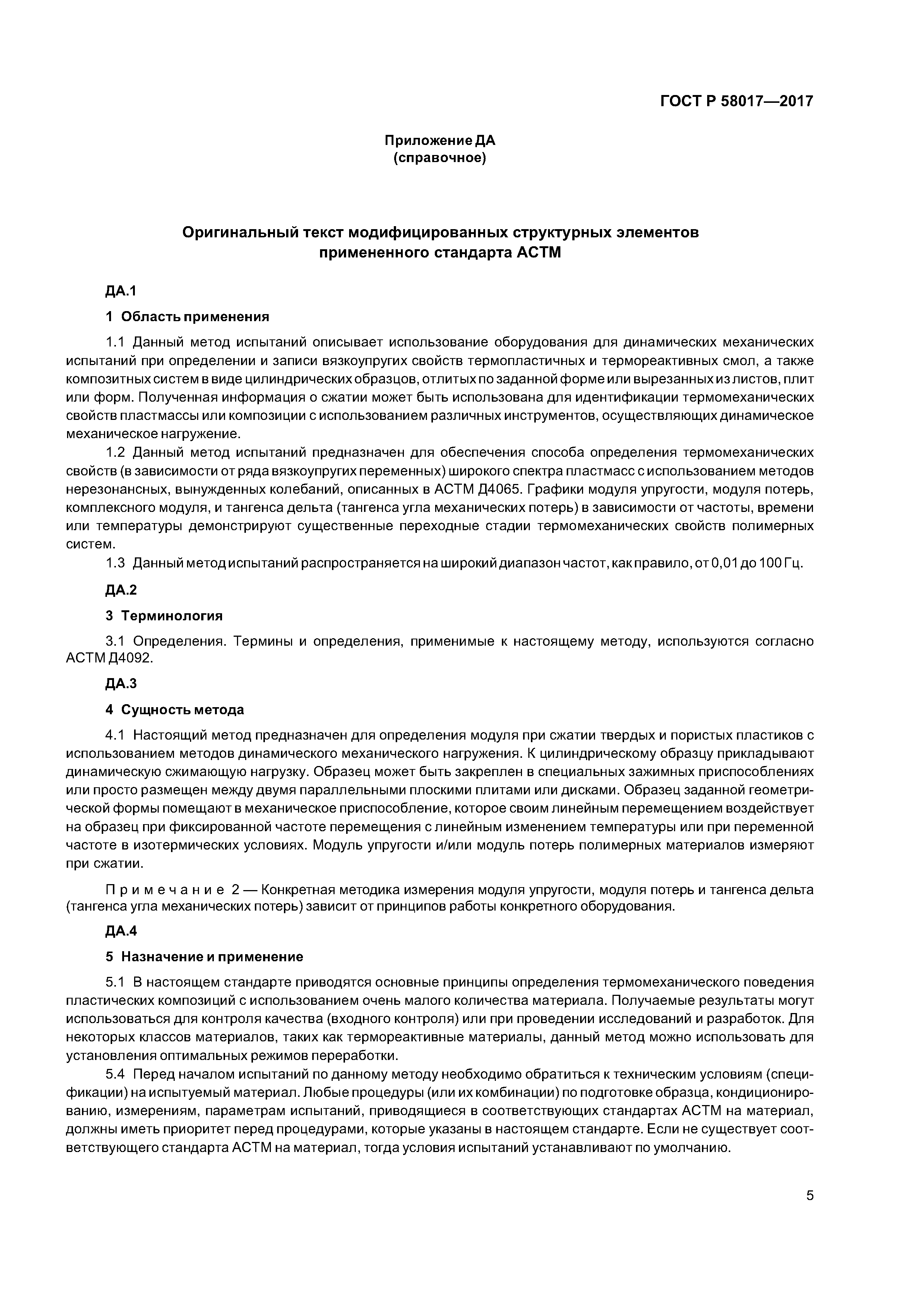 ГОСТ Р 58017-2017