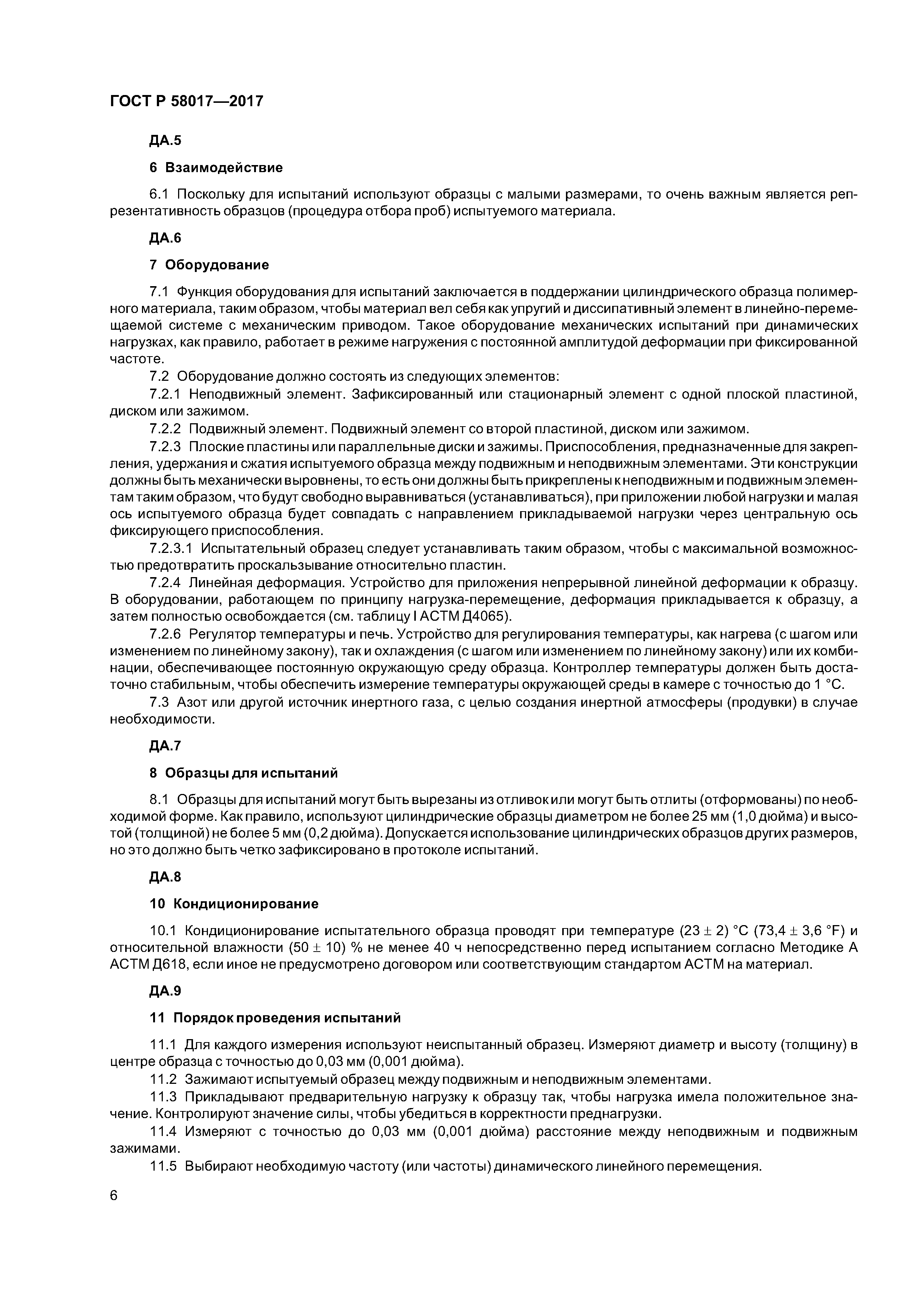 ГОСТ Р 58017-2017