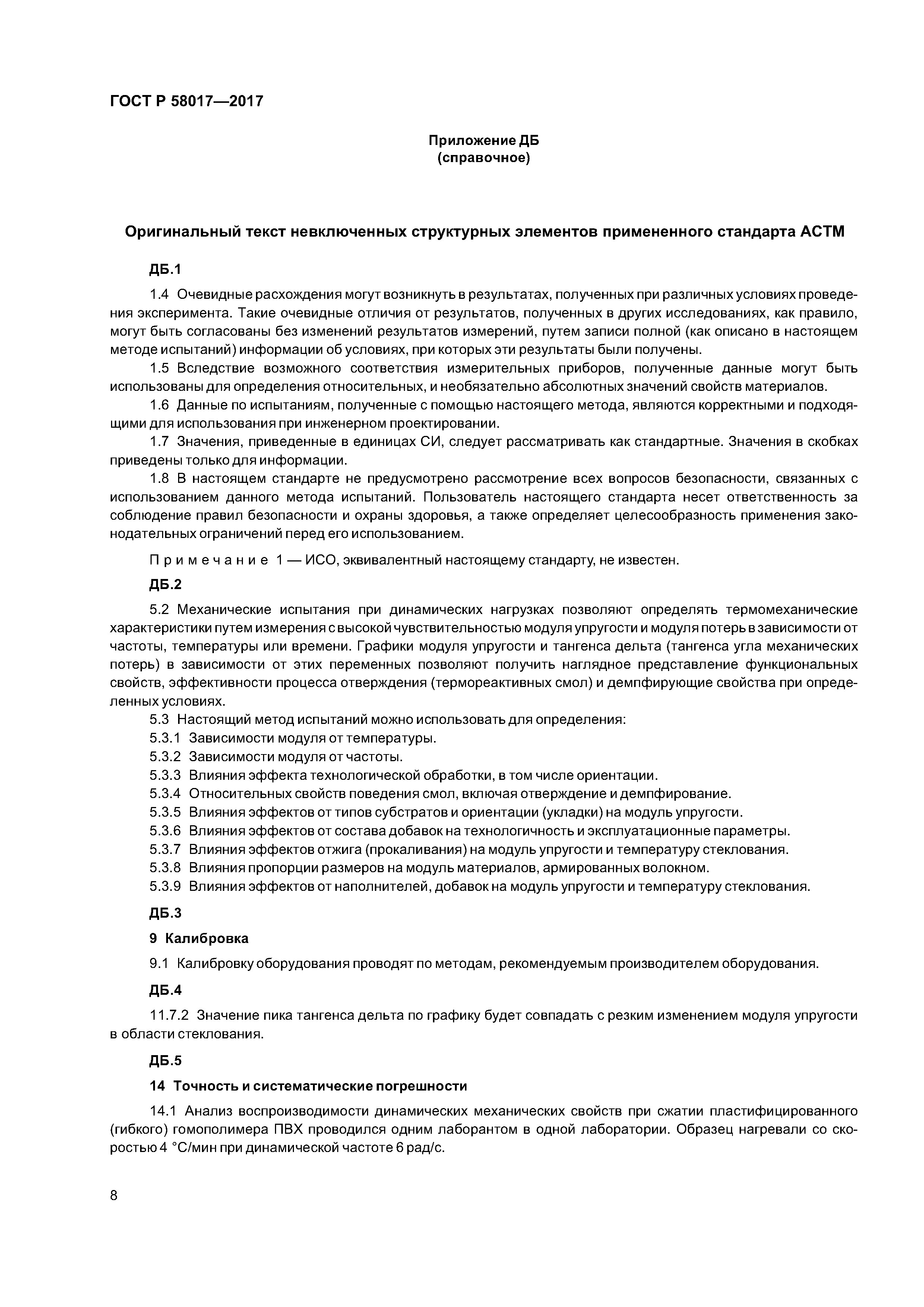 ГОСТ Р 58017-2017