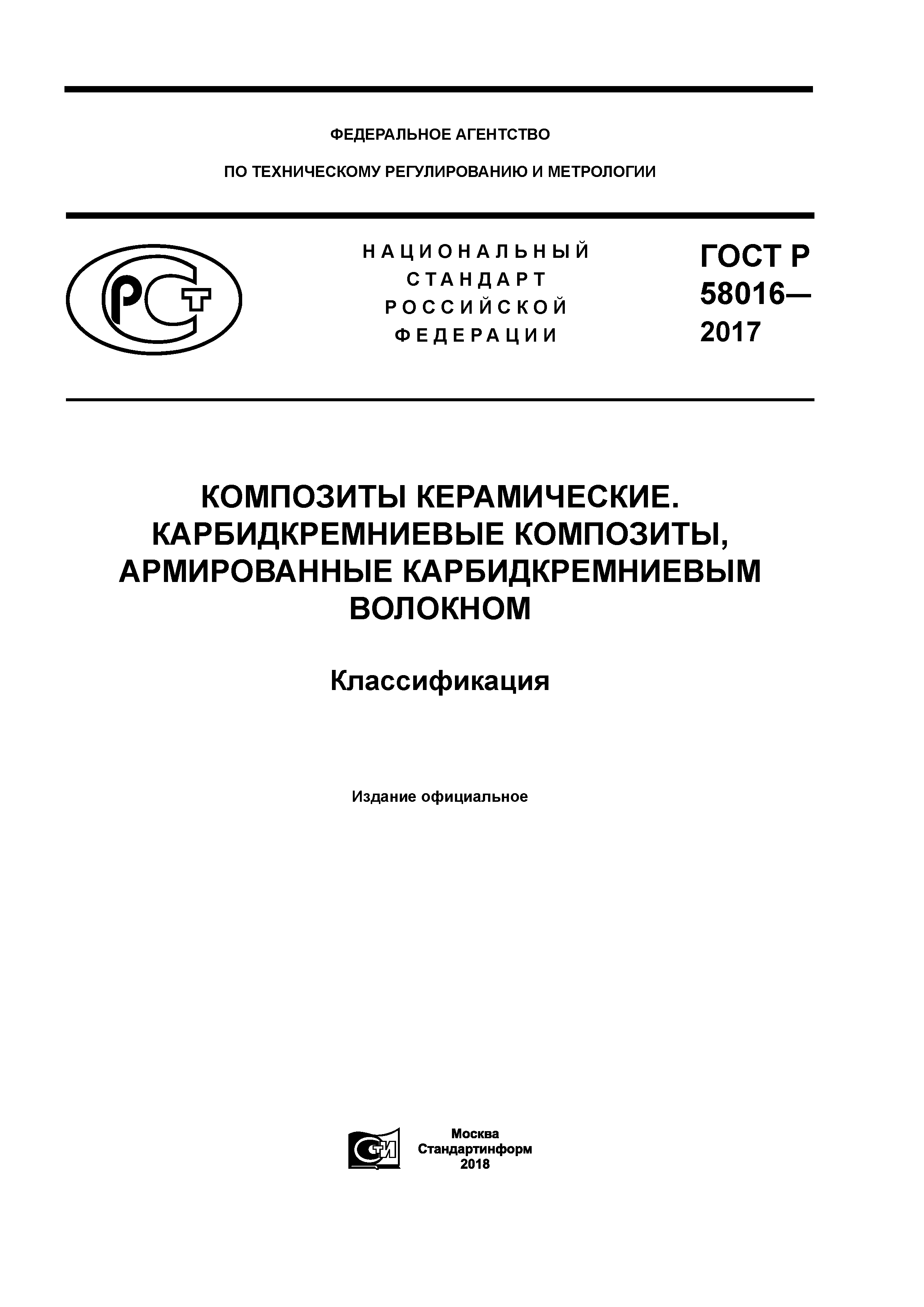 ГОСТ Р 58016-2017