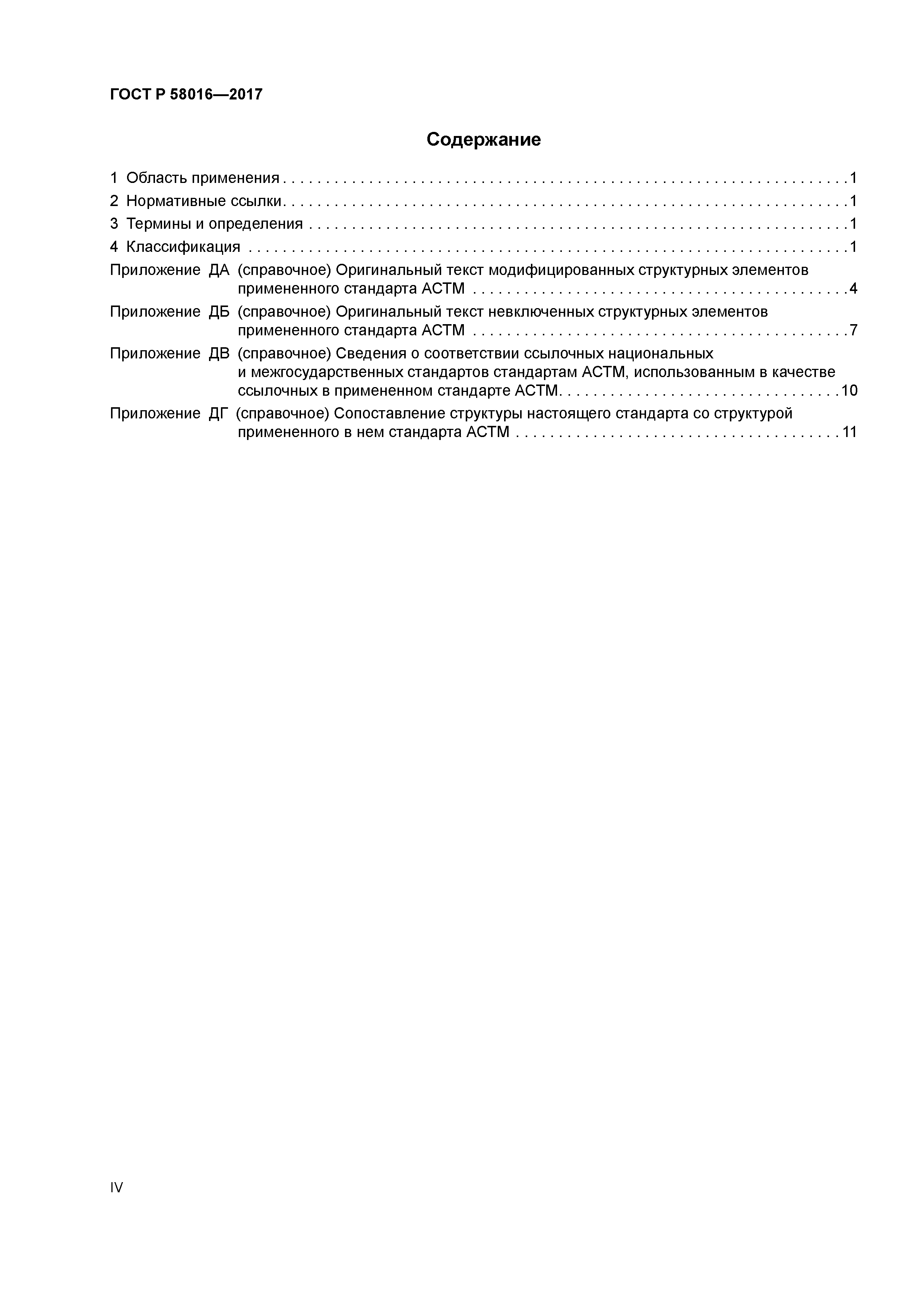ГОСТ Р 58016-2017