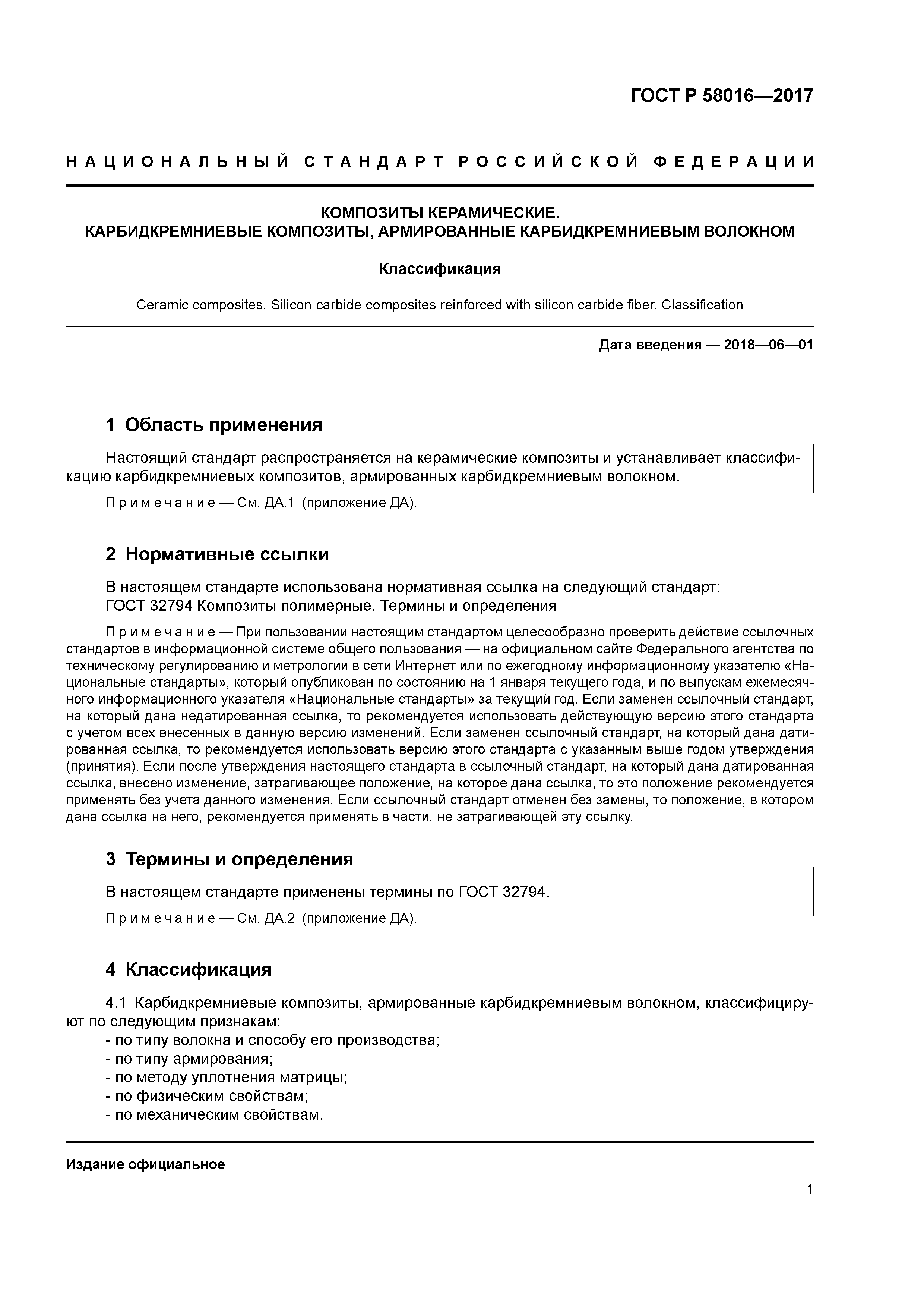 ГОСТ Р 58016-2017