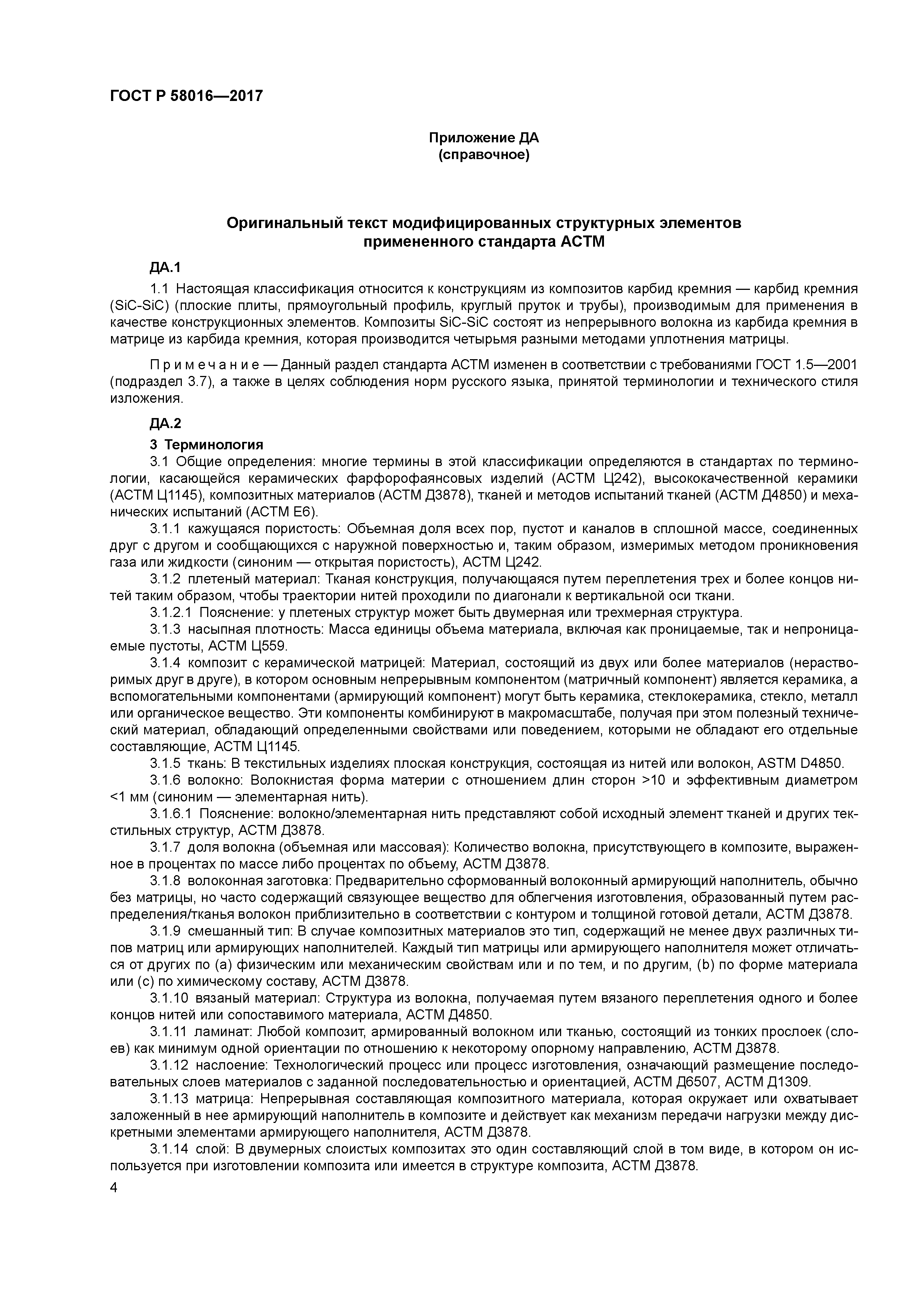 ГОСТ Р 58016-2017