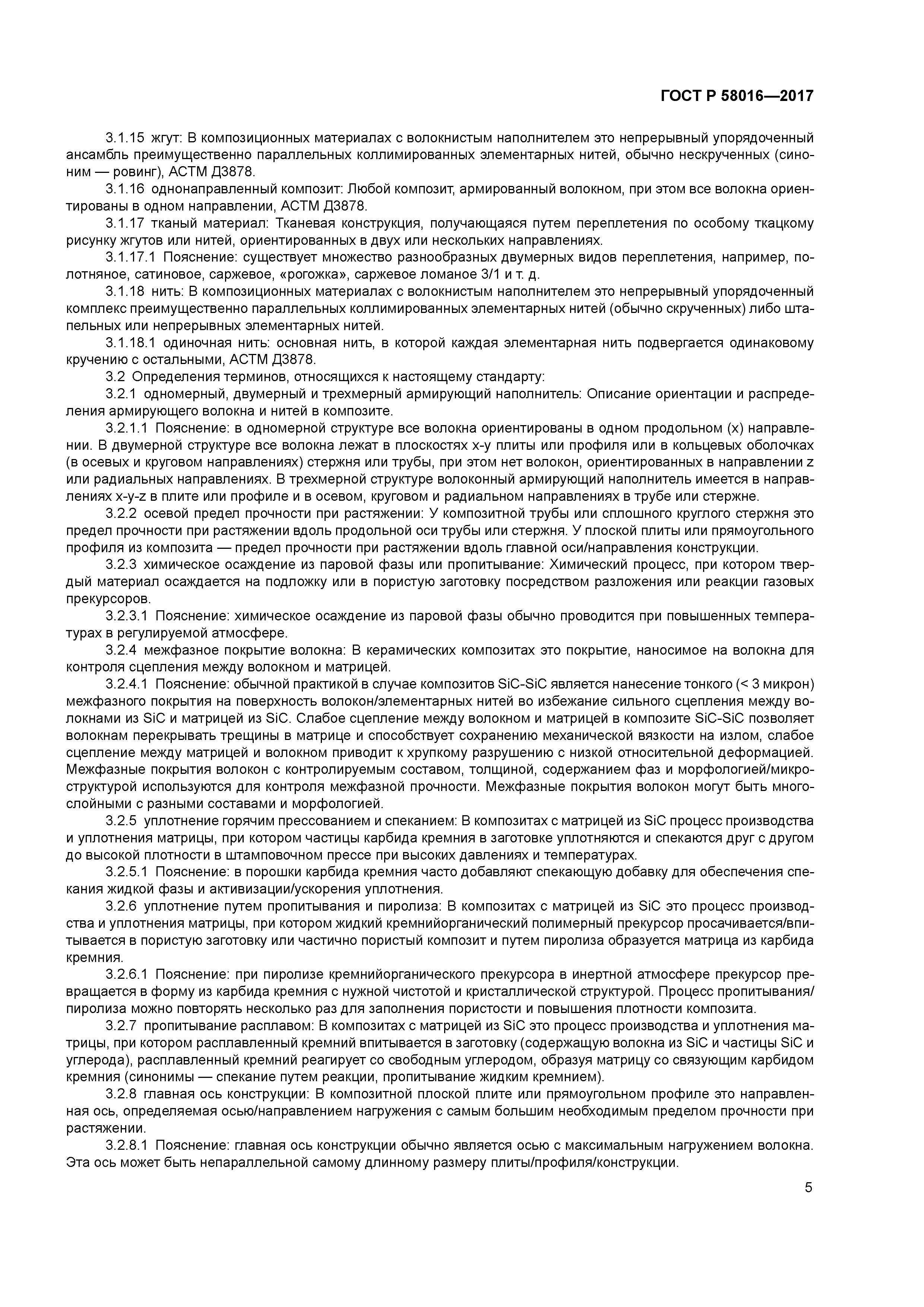 ГОСТ Р 58016-2017