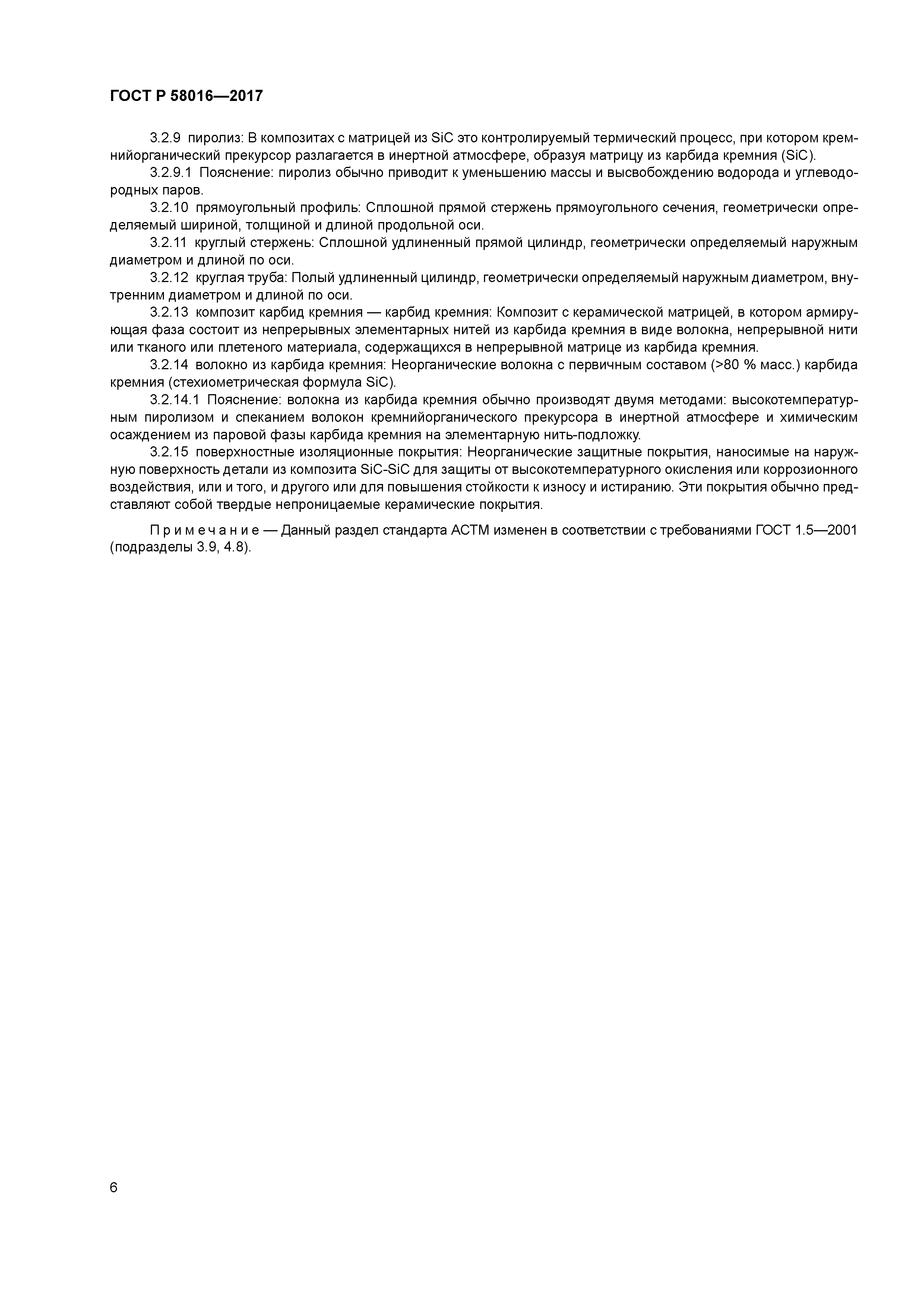 ГОСТ Р 58016-2017