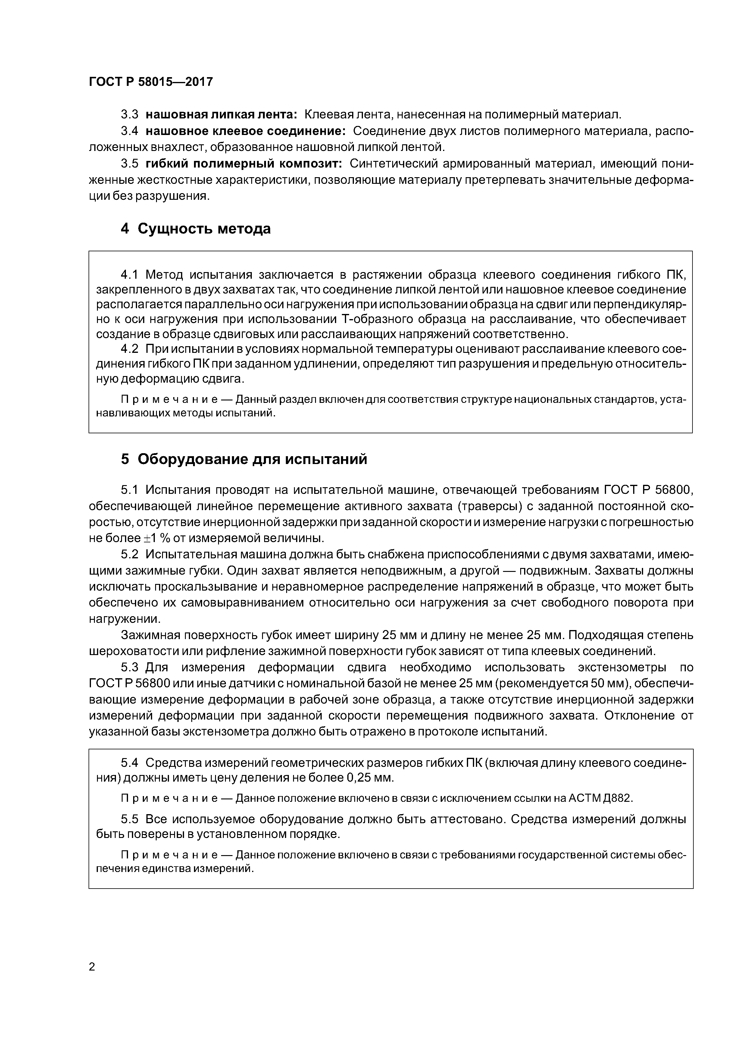 ГОСТ Р 58015-2017