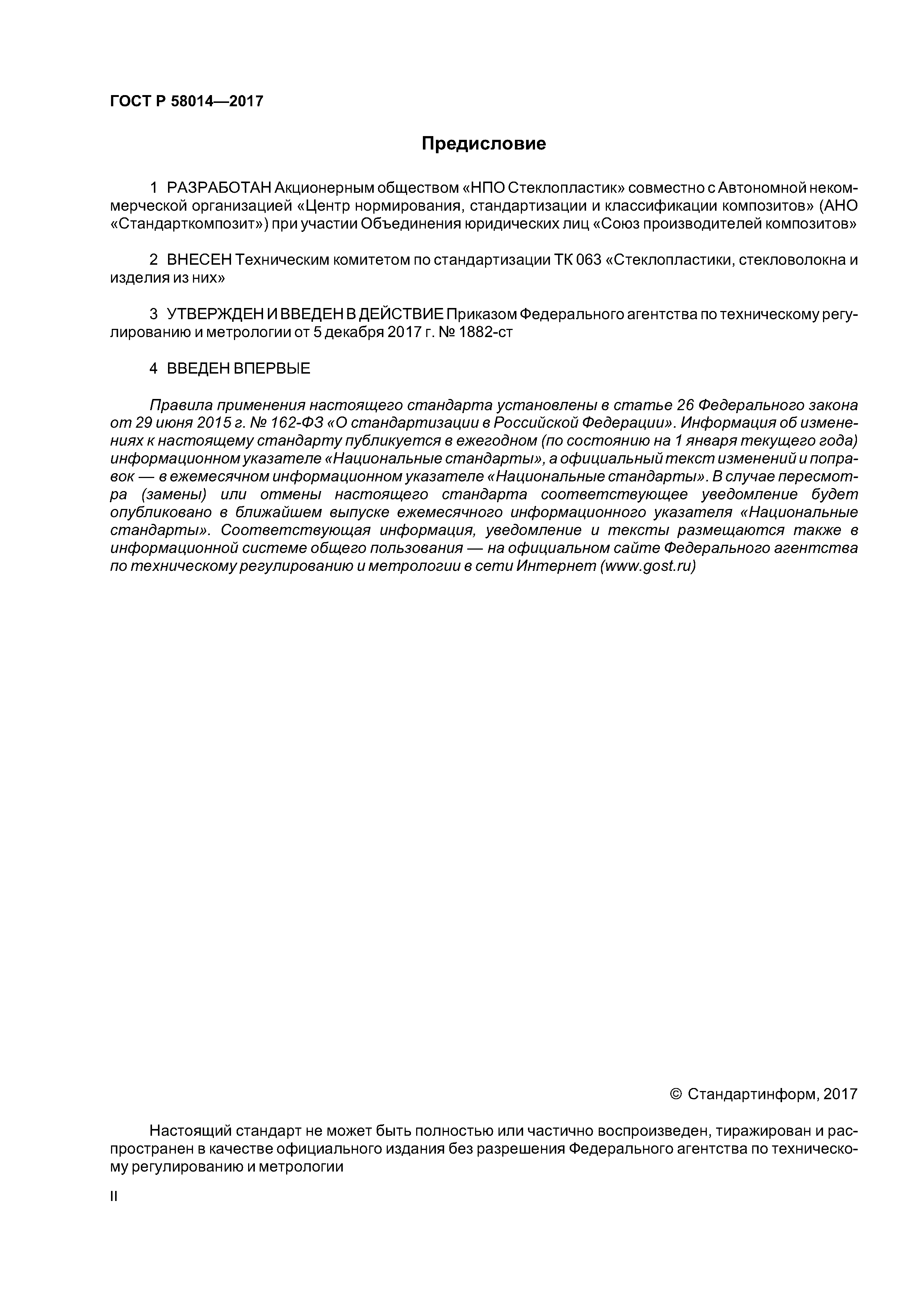 ГОСТ Р 58014-2017