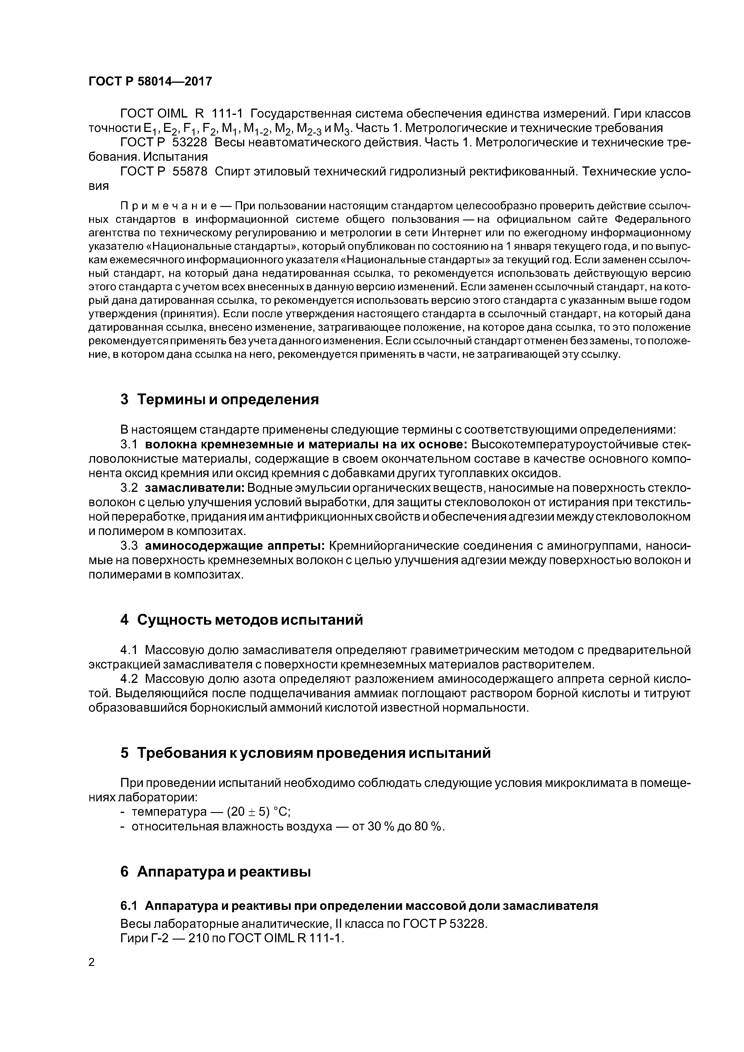 ГОСТ Р 58014-2017