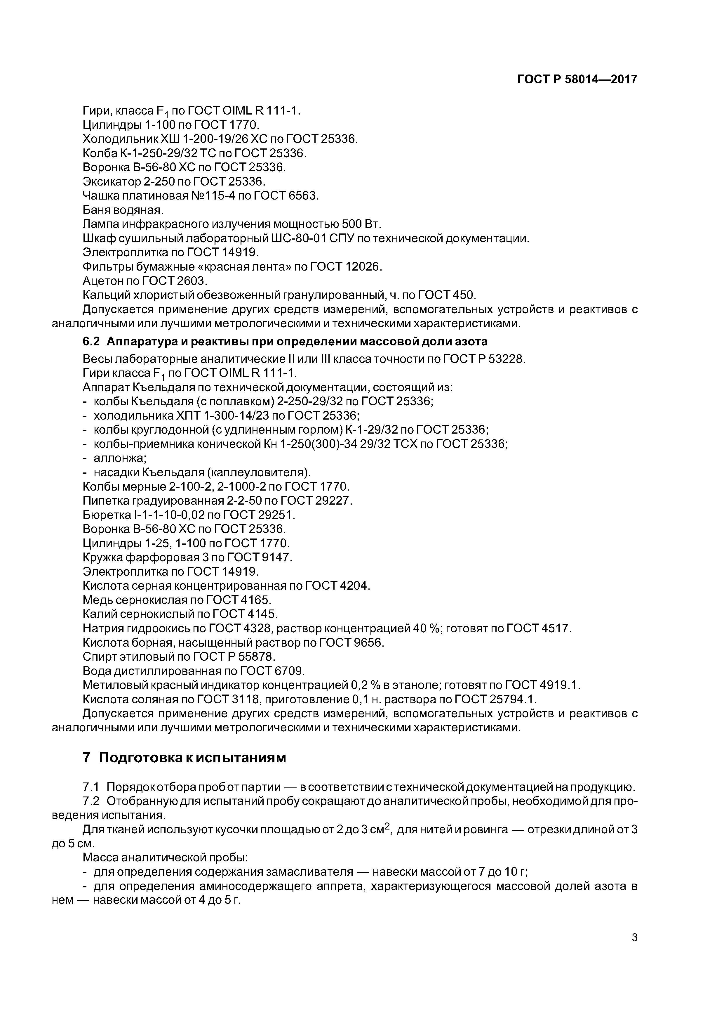 ГОСТ Р 58014-2017