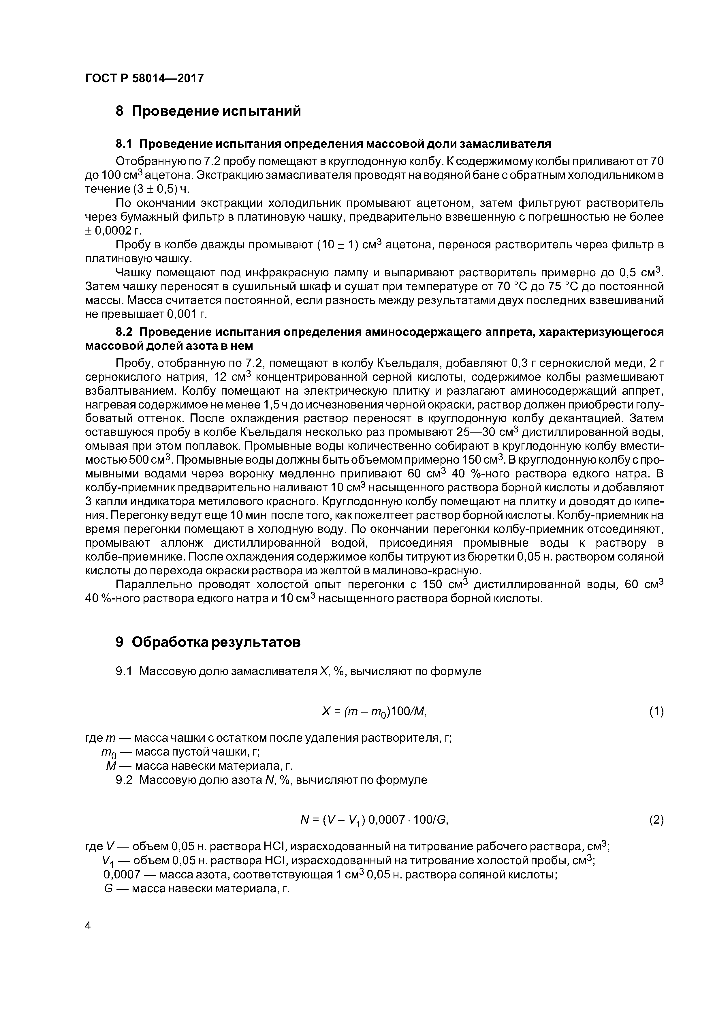 ГОСТ Р 58014-2017