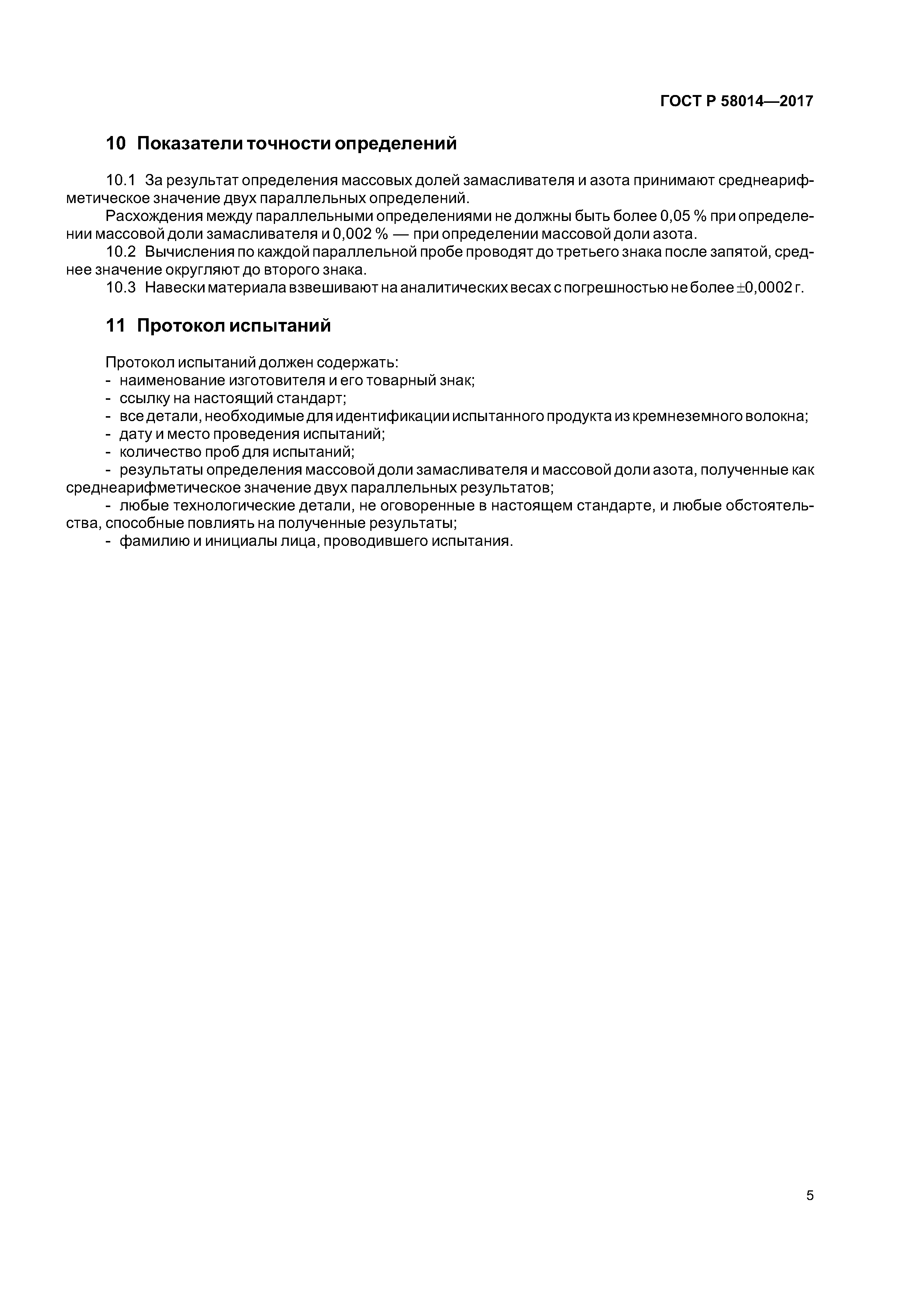 ГОСТ Р 58014-2017