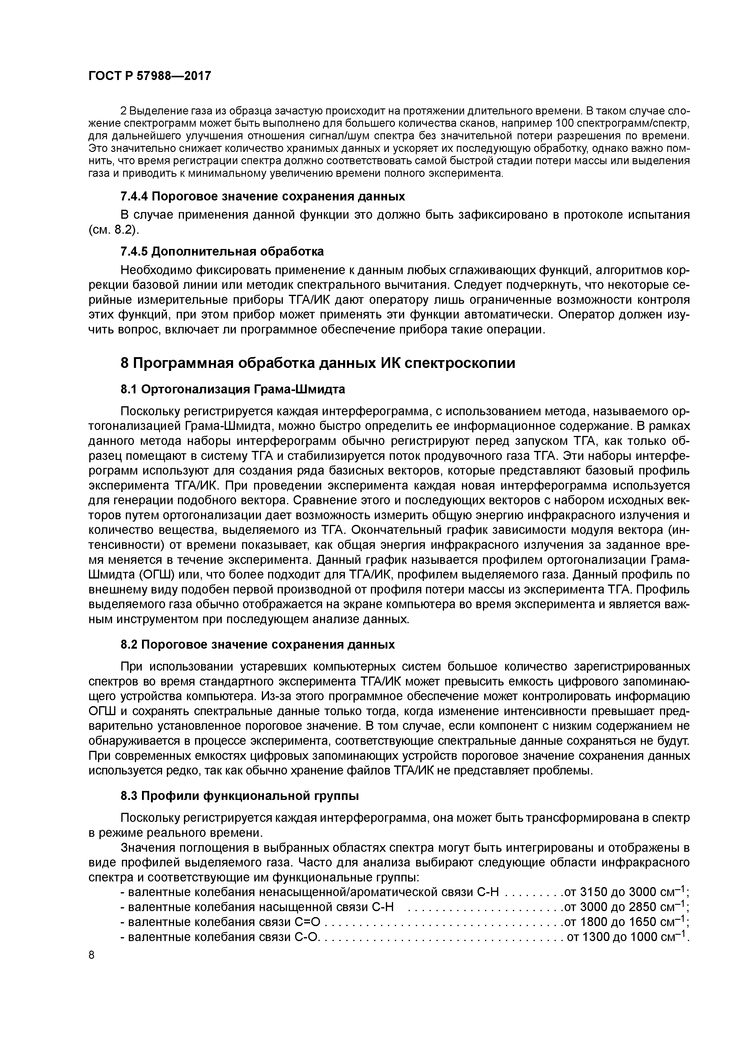 ГОСТ Р 57988-2017