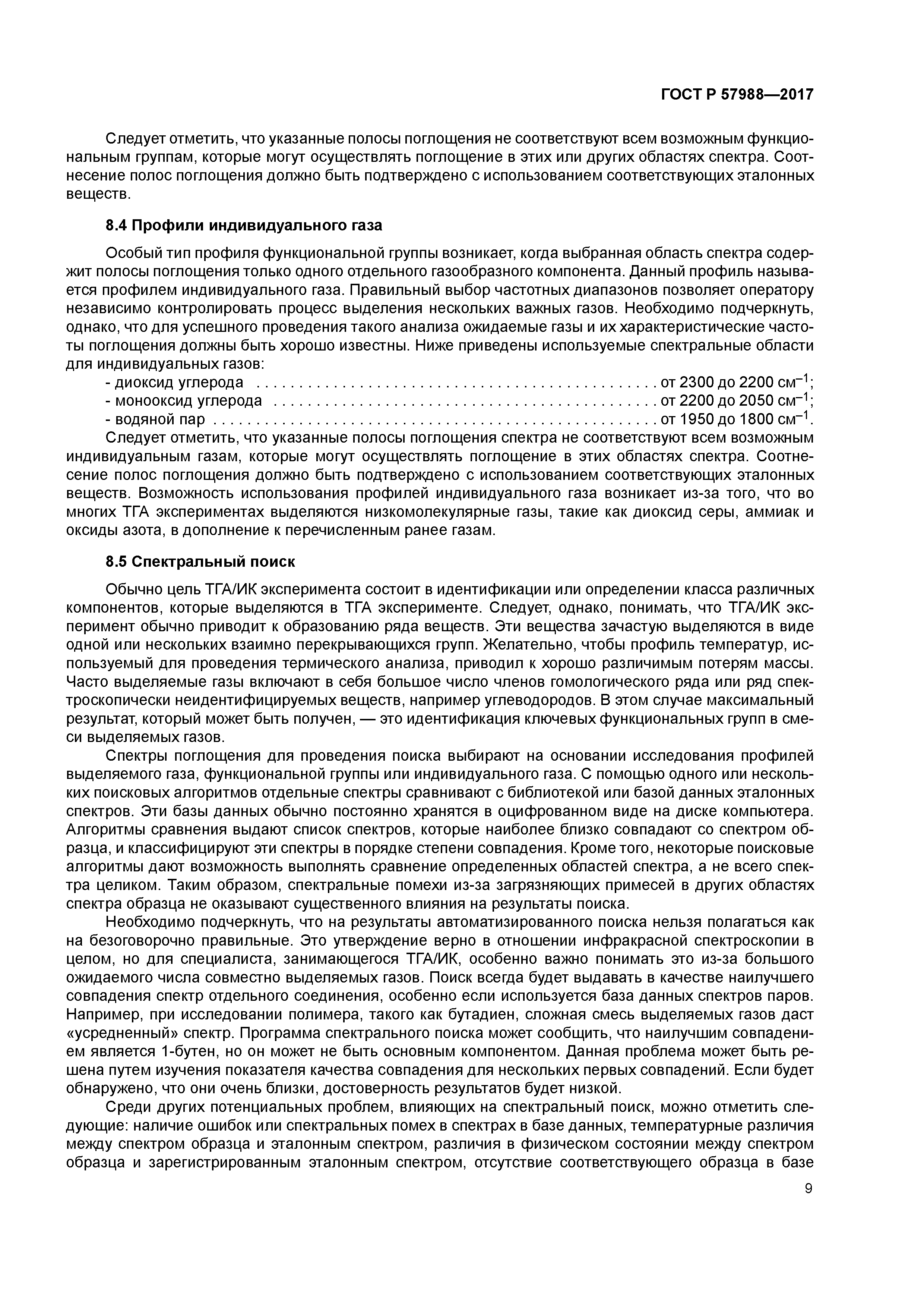 ГОСТ Р 57988-2017