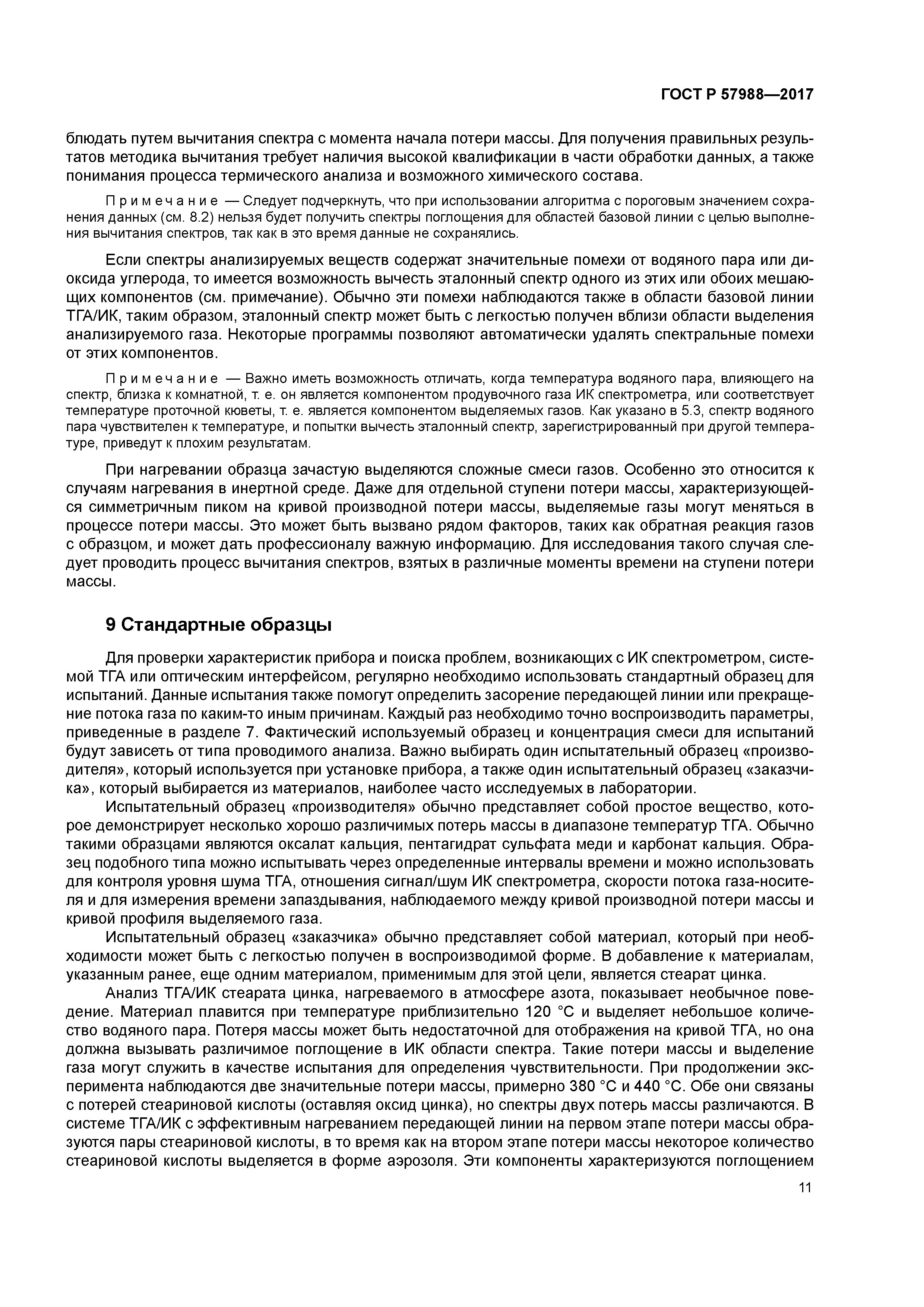 ГОСТ Р 57988-2017