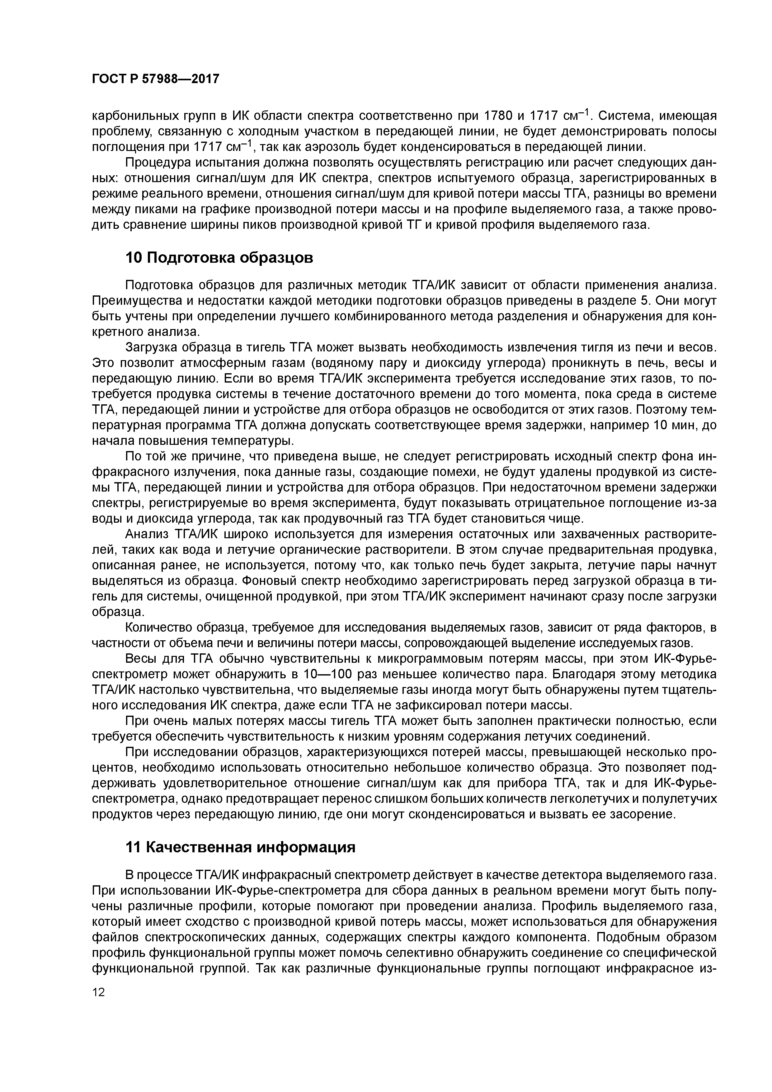 ГОСТ Р 57988-2017