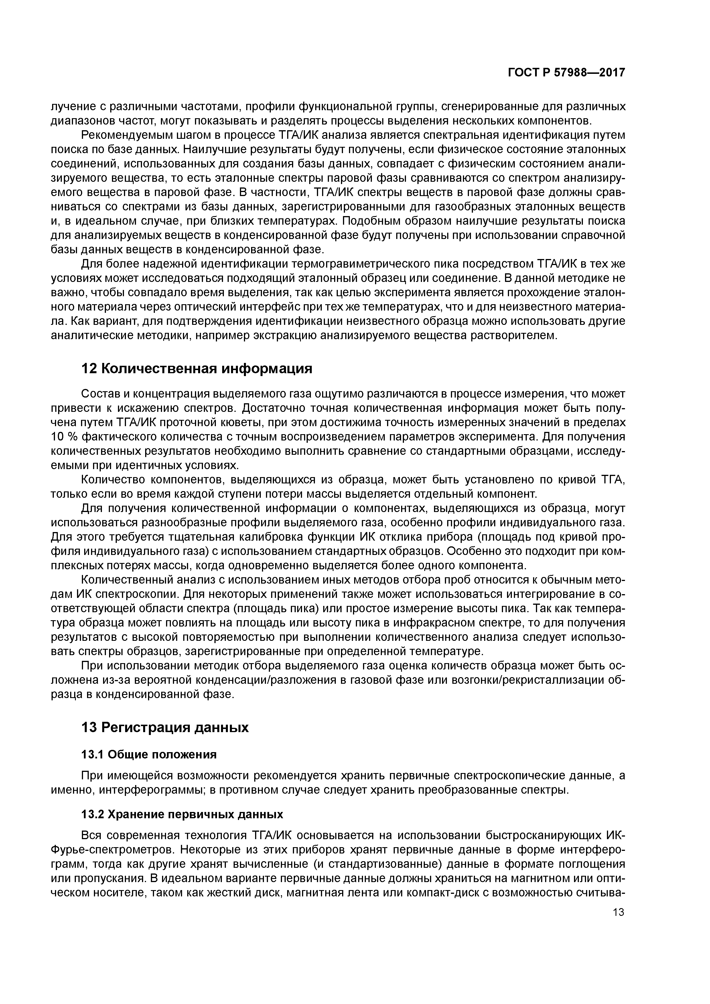 ГОСТ Р 57988-2017