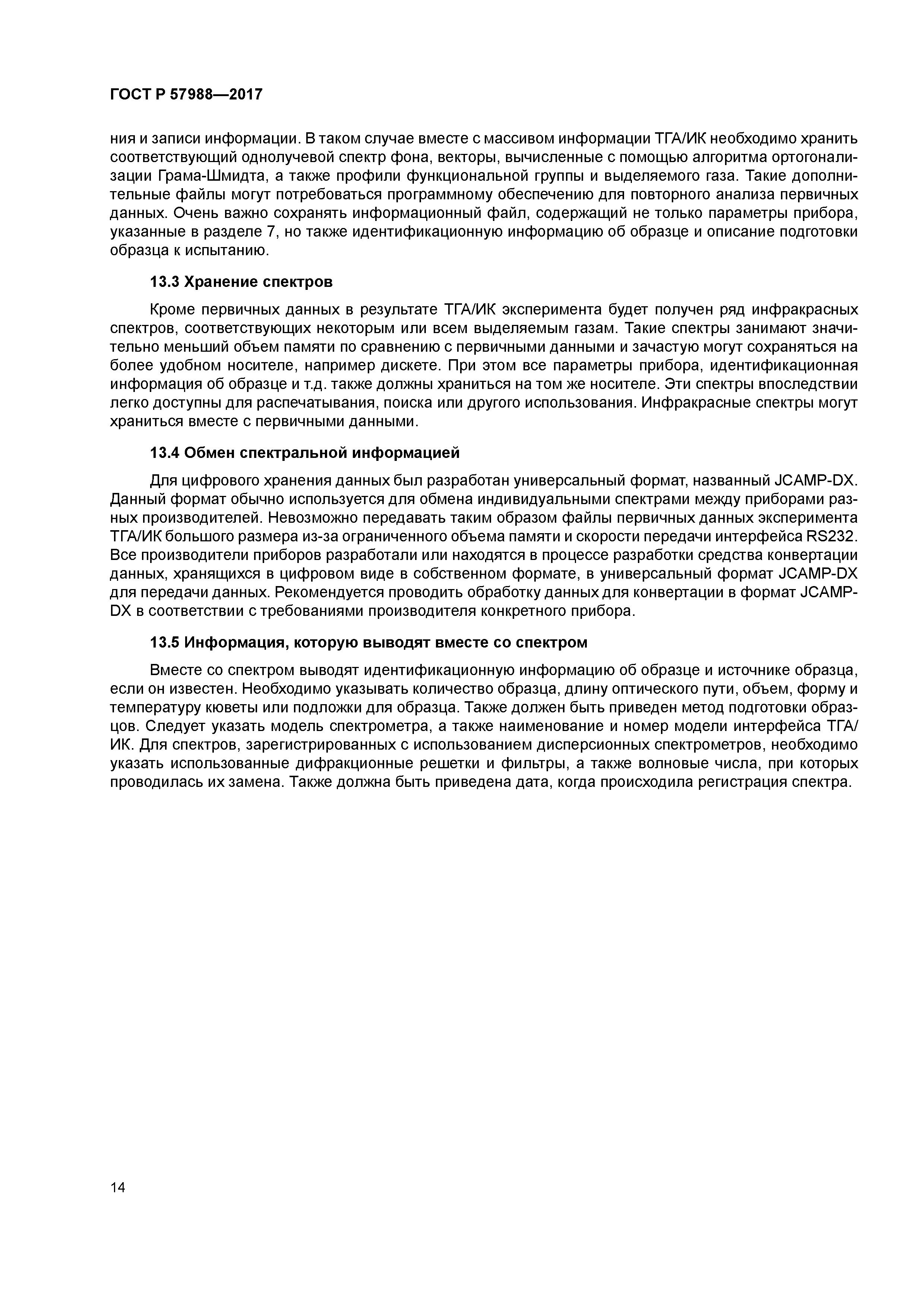 ГОСТ Р 57988-2017