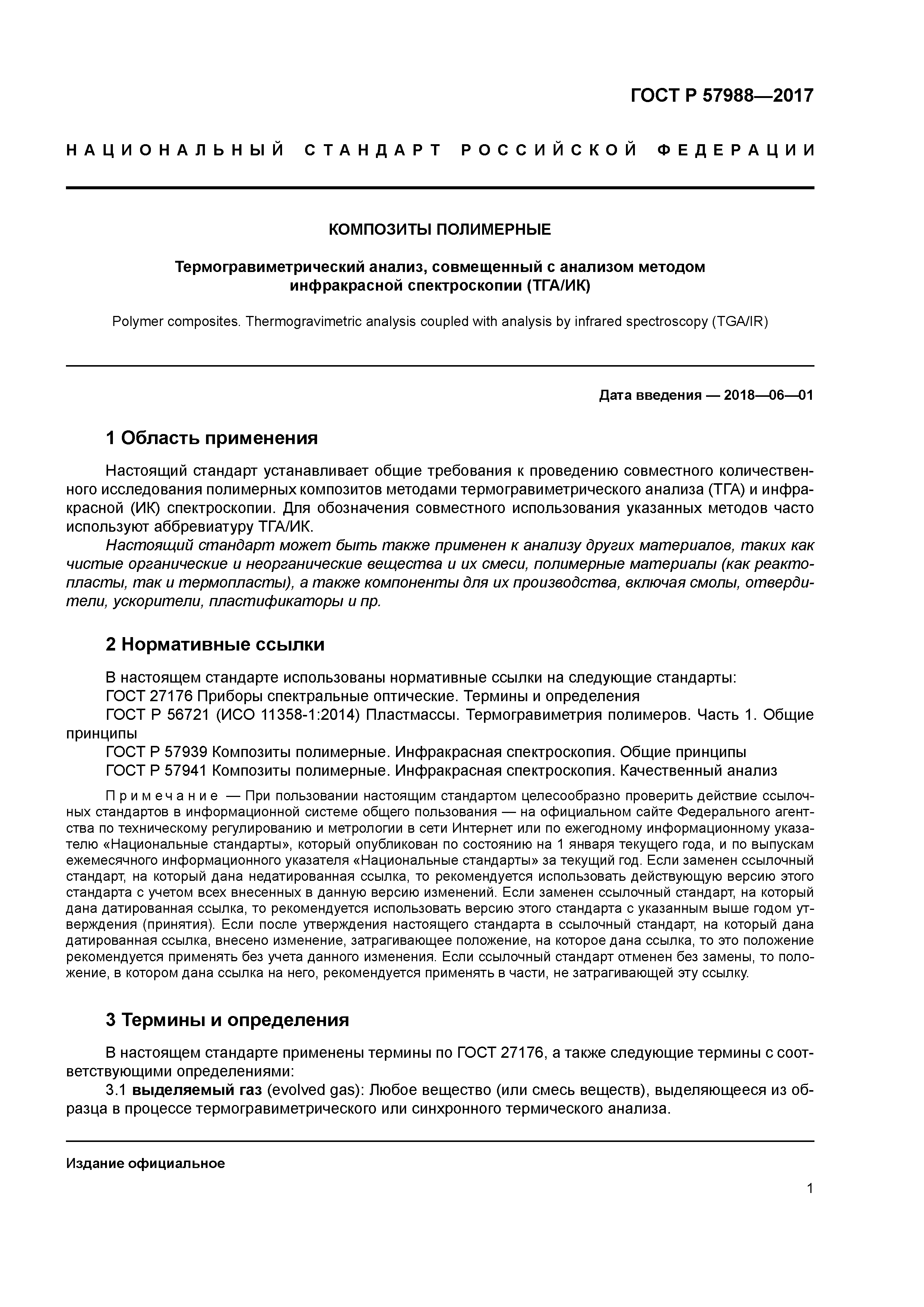 ГОСТ Р 57988-2017