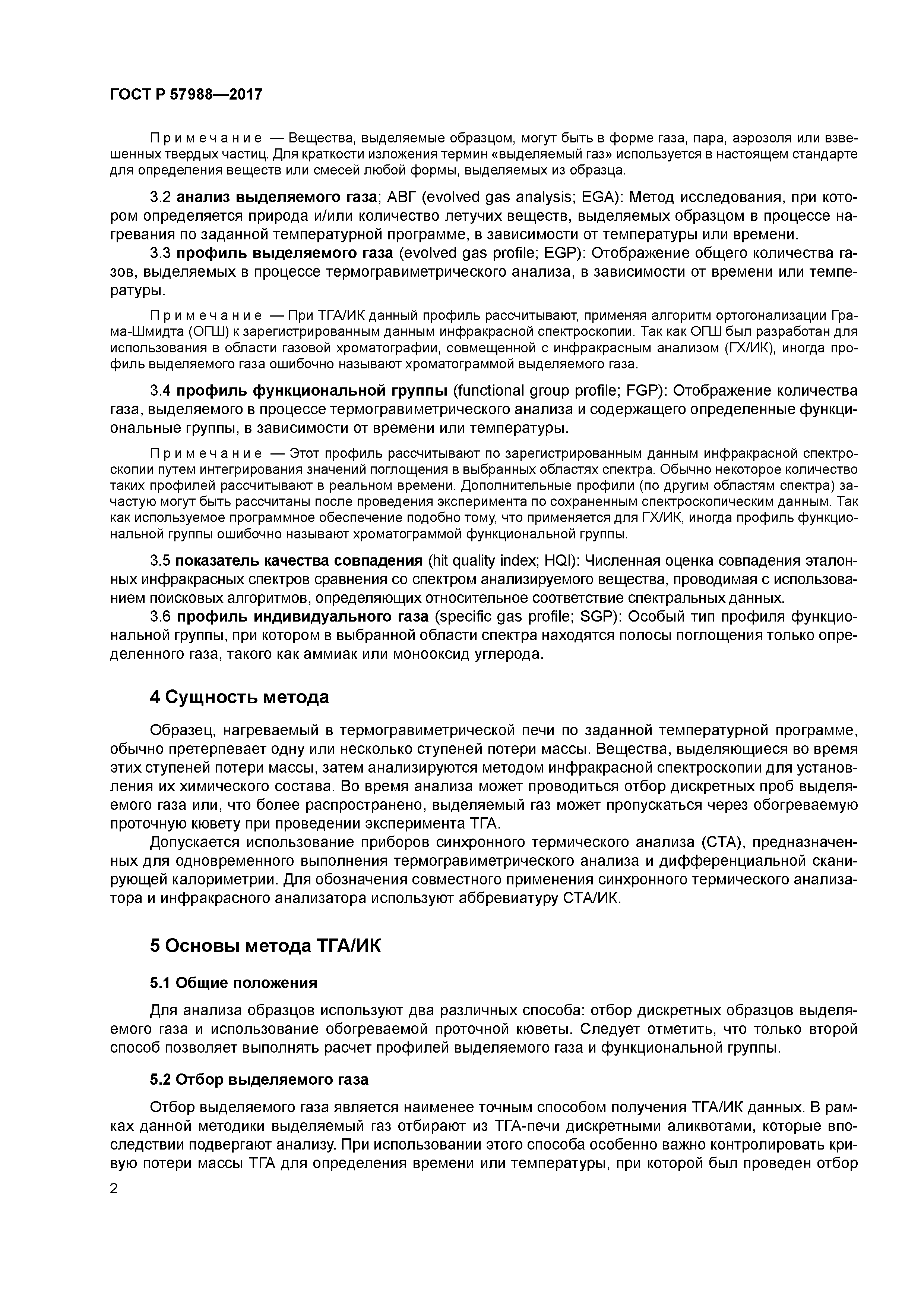 ГОСТ Р 57988-2017