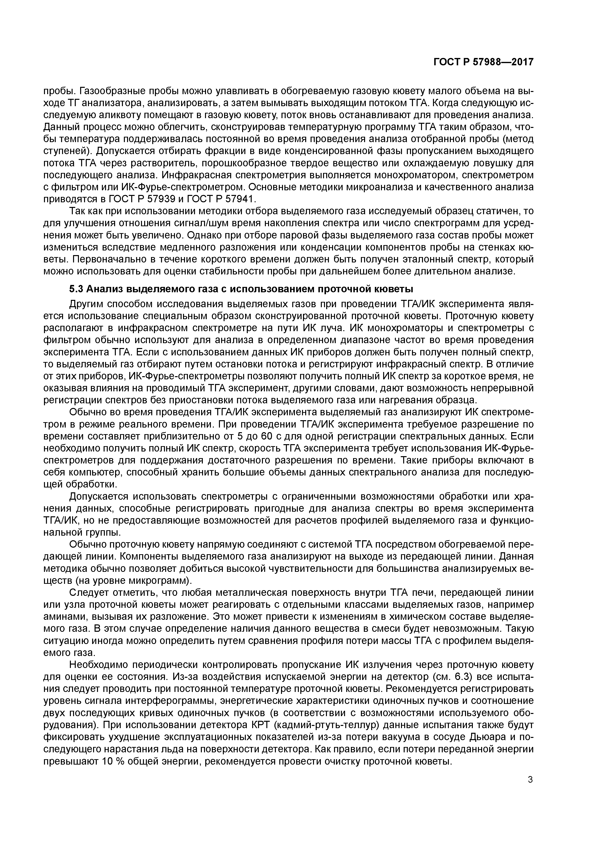 ГОСТ Р 57988-2017