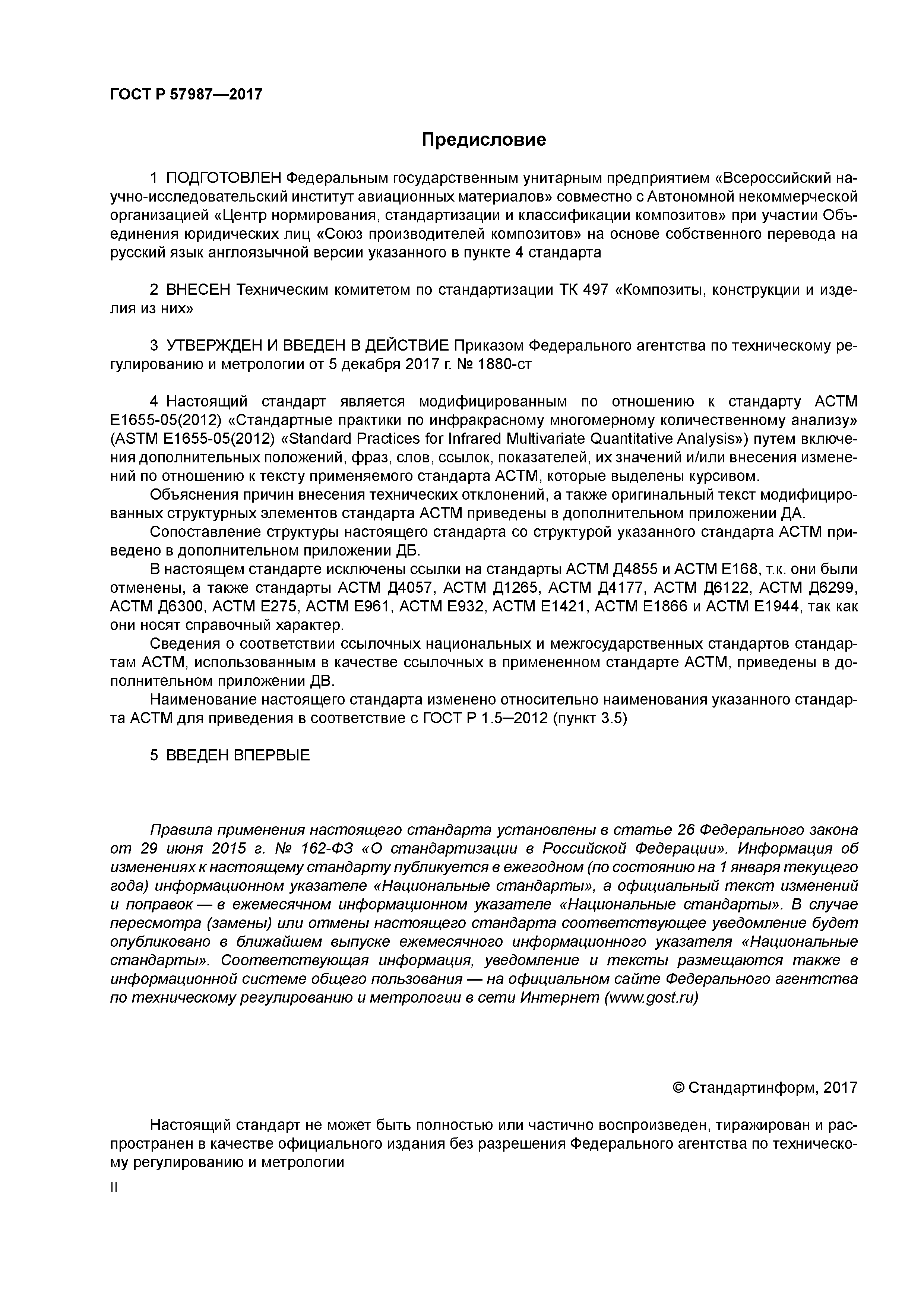 ГОСТ Р 57987-2017