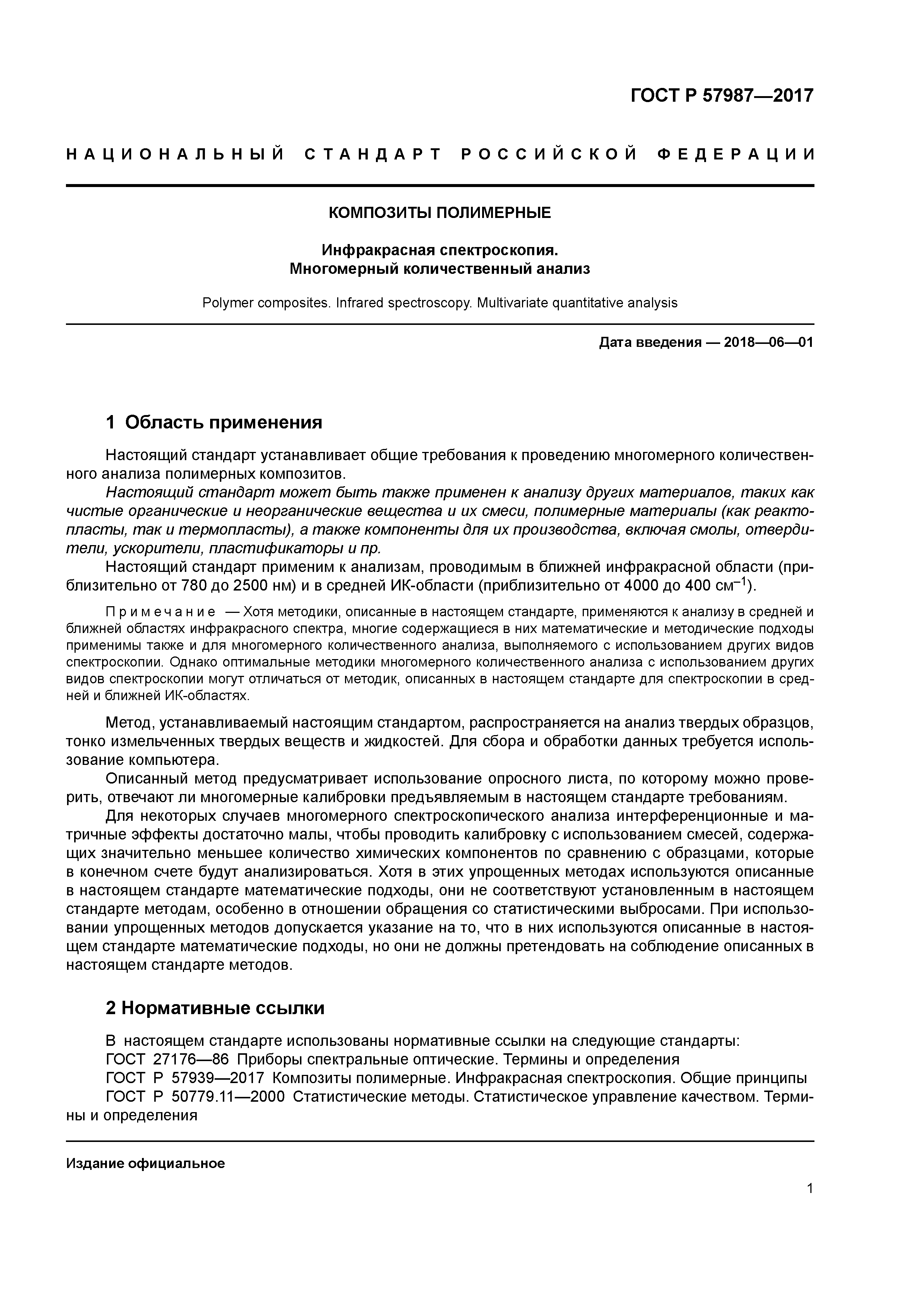 ГОСТ Р 57987-2017