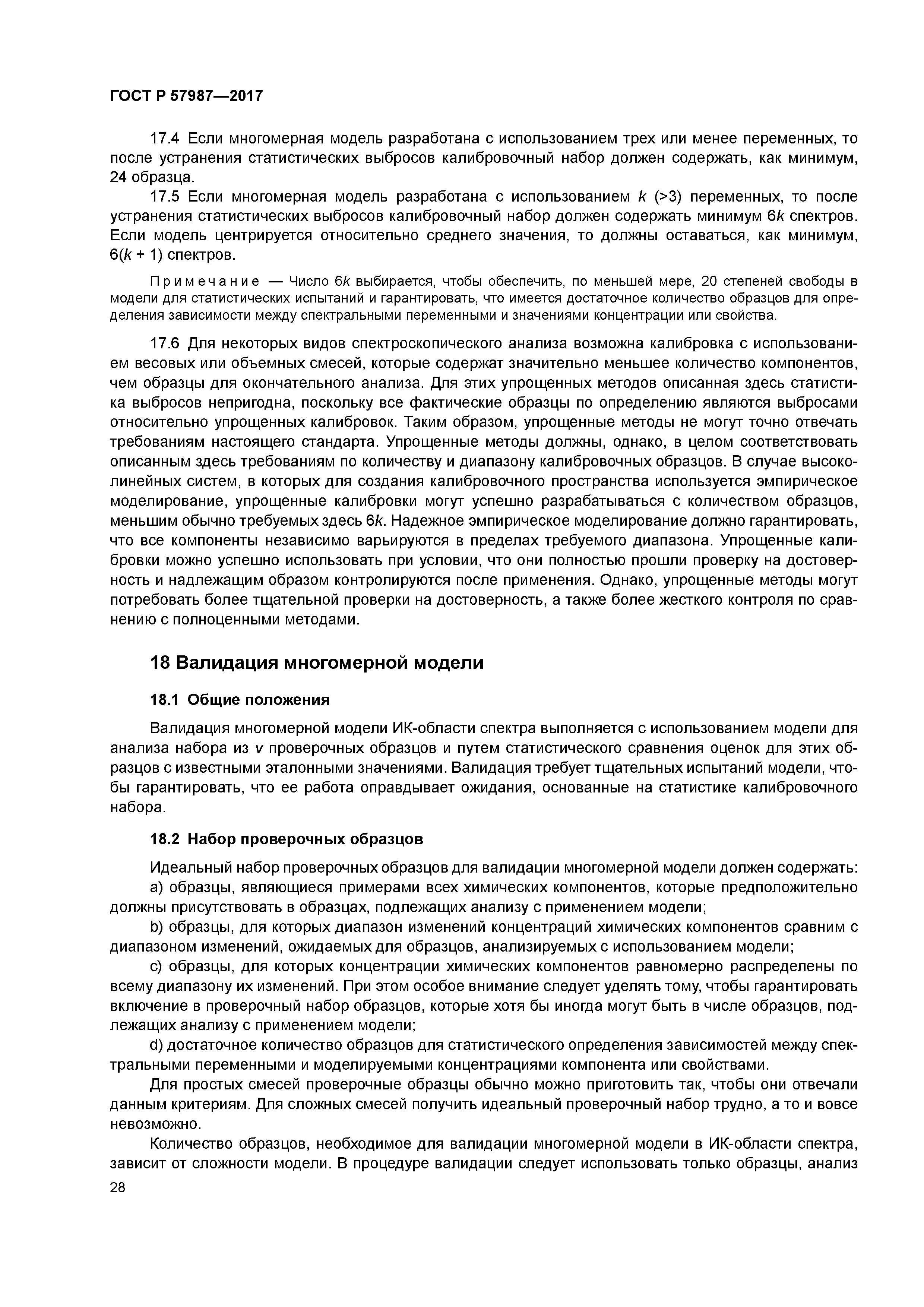 ГОСТ Р 57987-2017