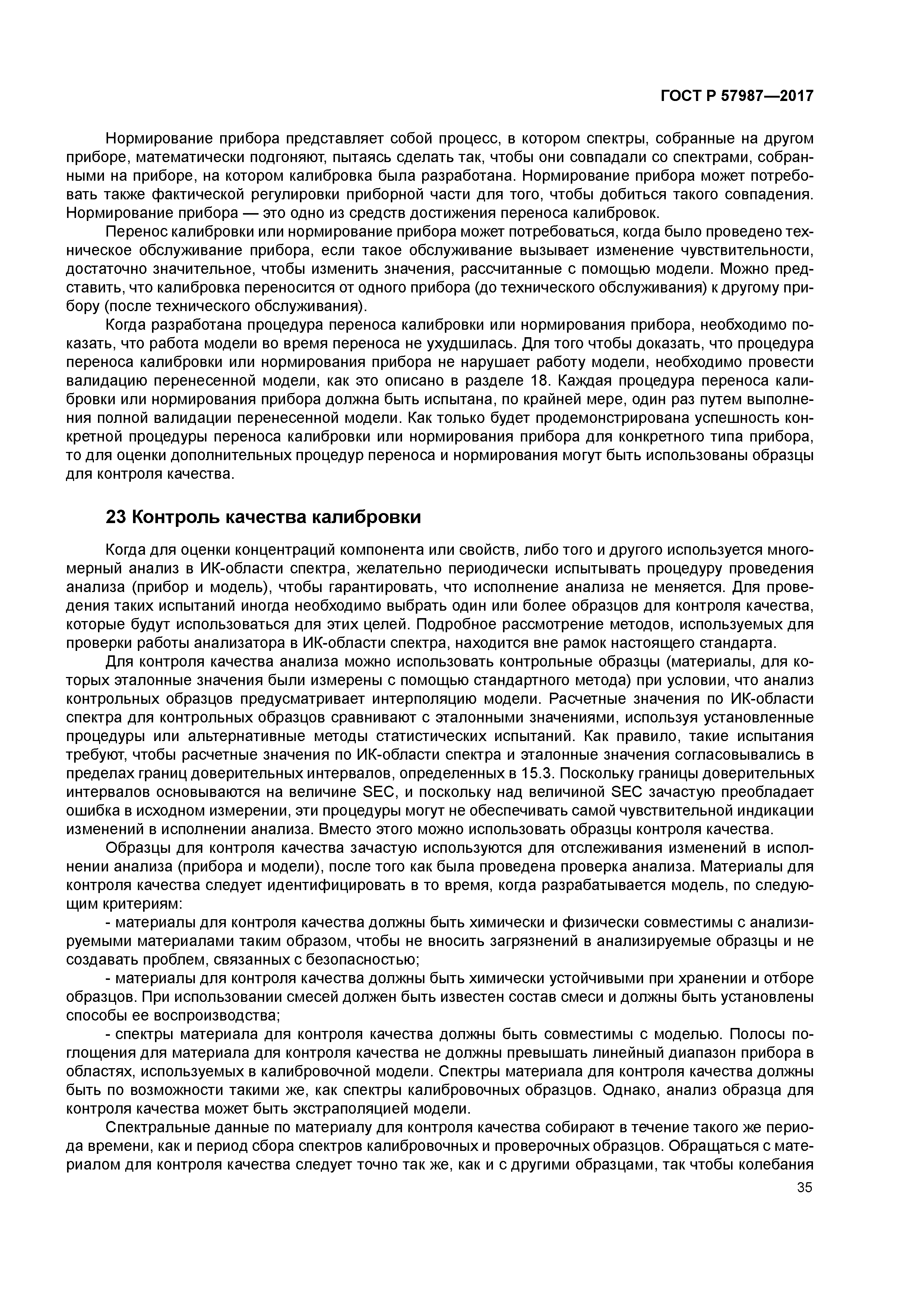 ГОСТ Р 57987-2017